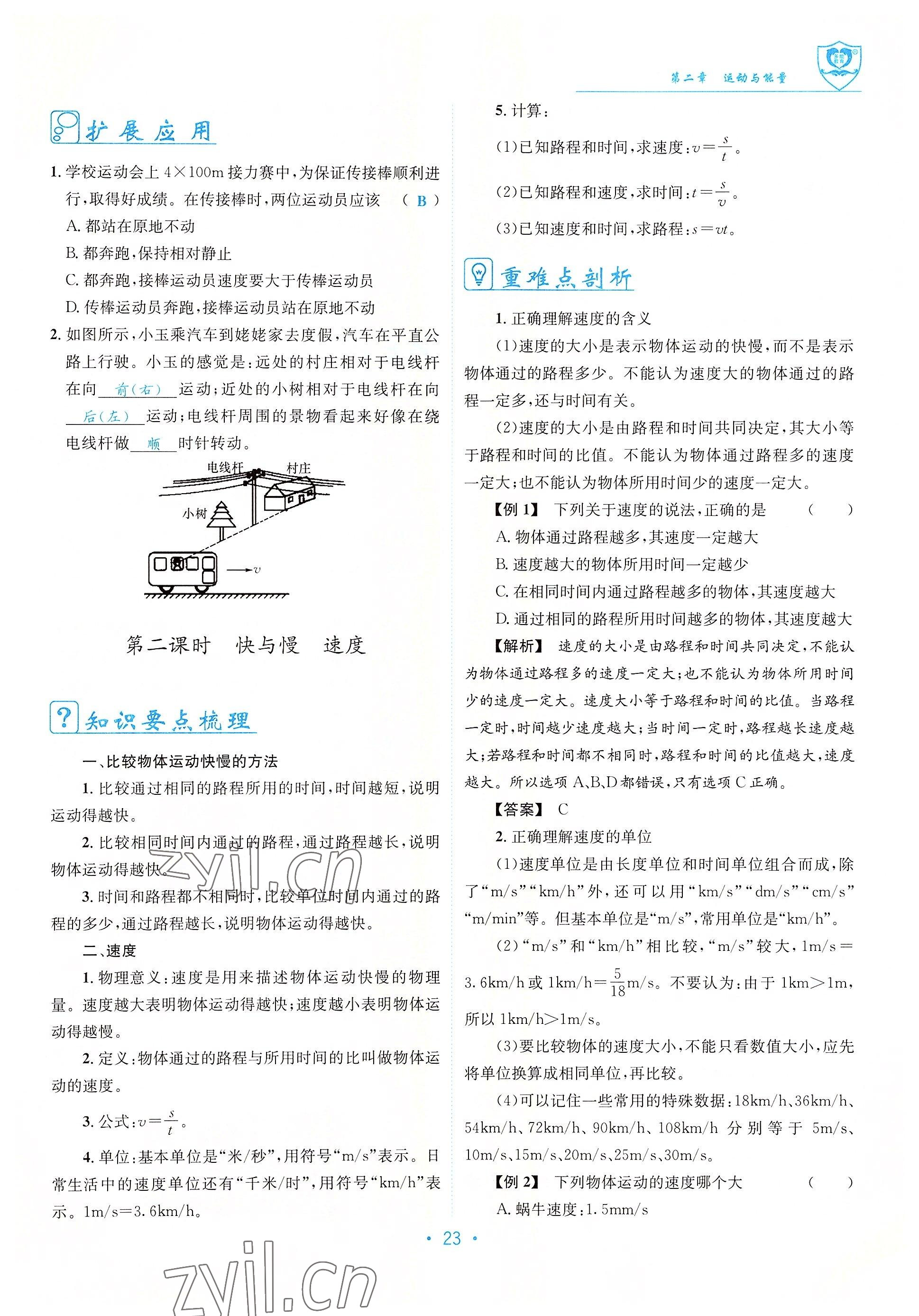 2022年指南针导学探究八年级物理上册教科版 参考答案第23页