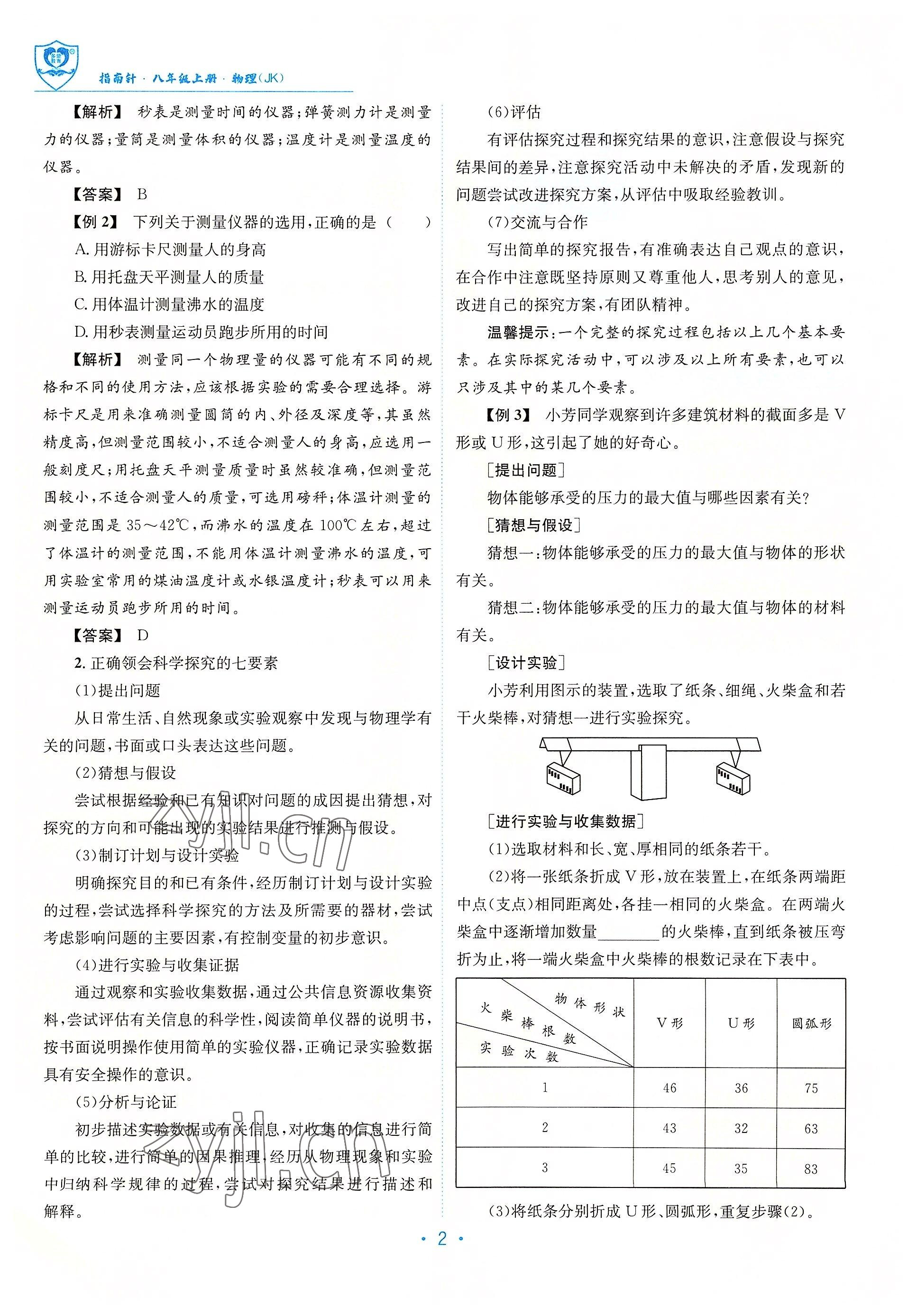 2022年指南针导学探究八年级物理上册教科版 参考答案第2页