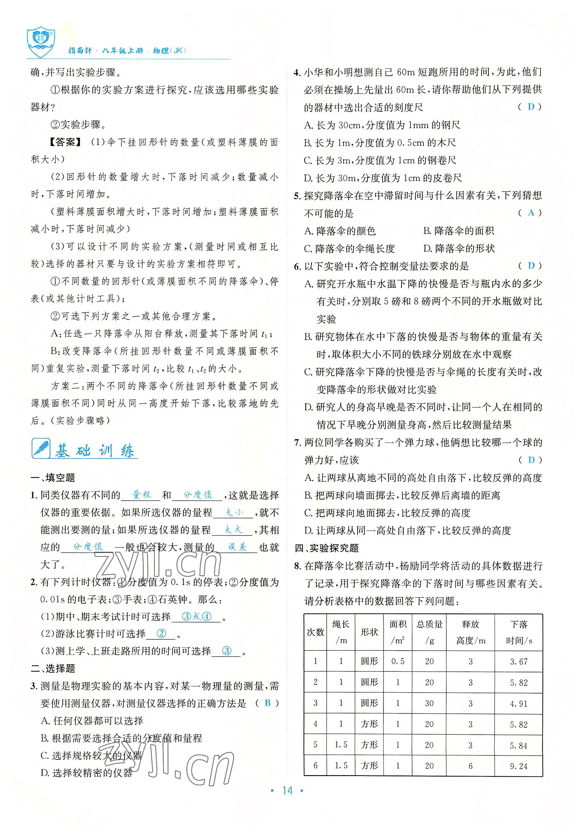 2022年指南针导学探究八年级物理上册教科版 参考答案第14页