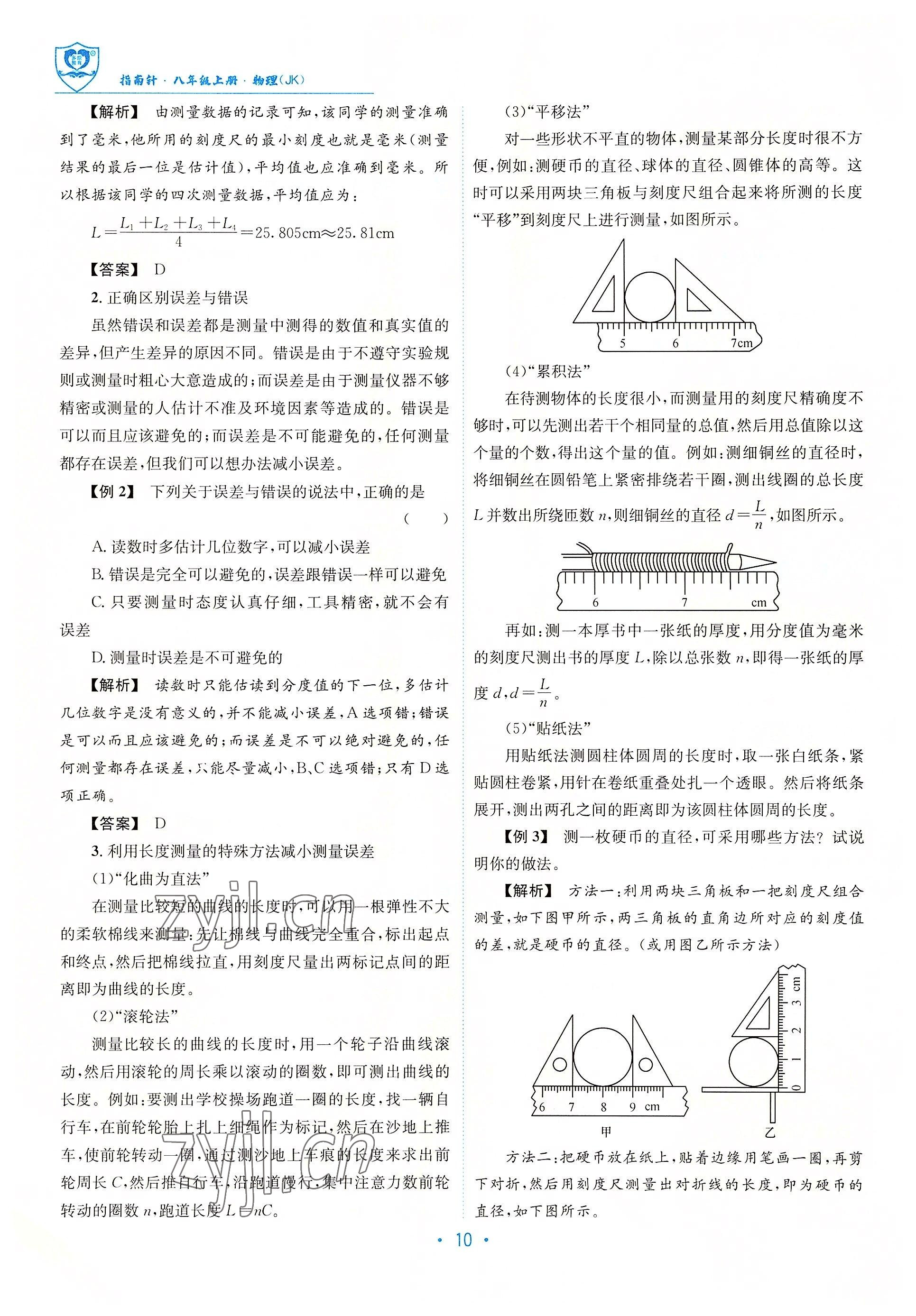 2022年指南针导学探究八年级物理上册教科版 参考答案第10页