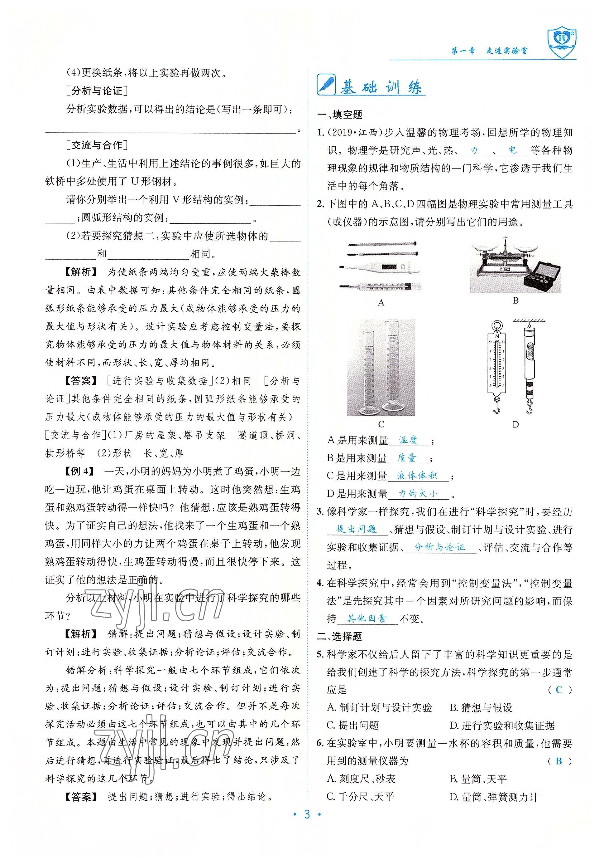 2022年指南针导学探究八年级物理上册教科版 参考答案第3页