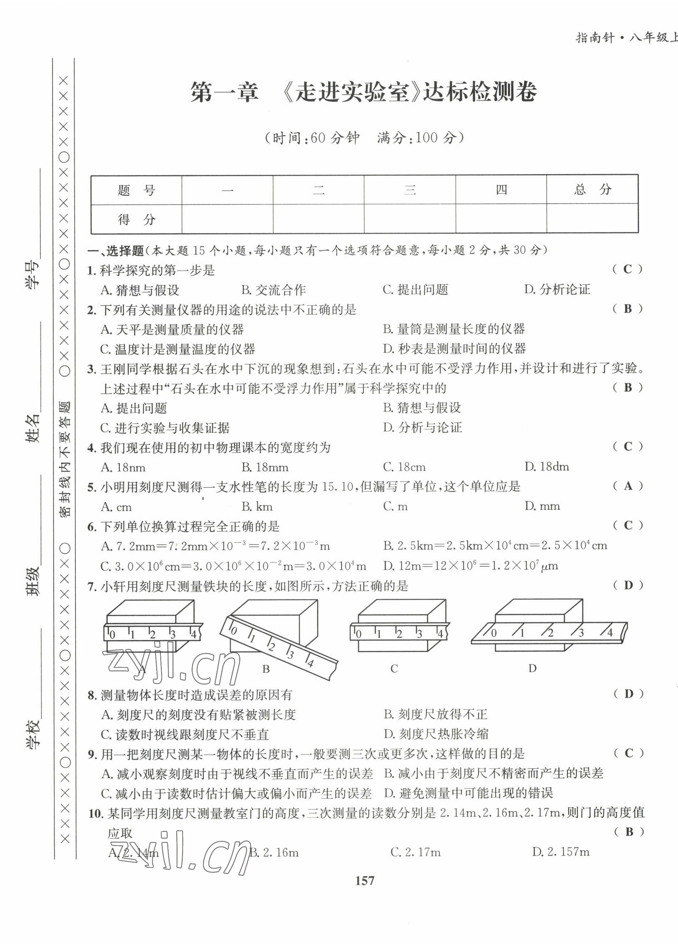 2022年指南针导学探究八年级物理上册教科版 第1页