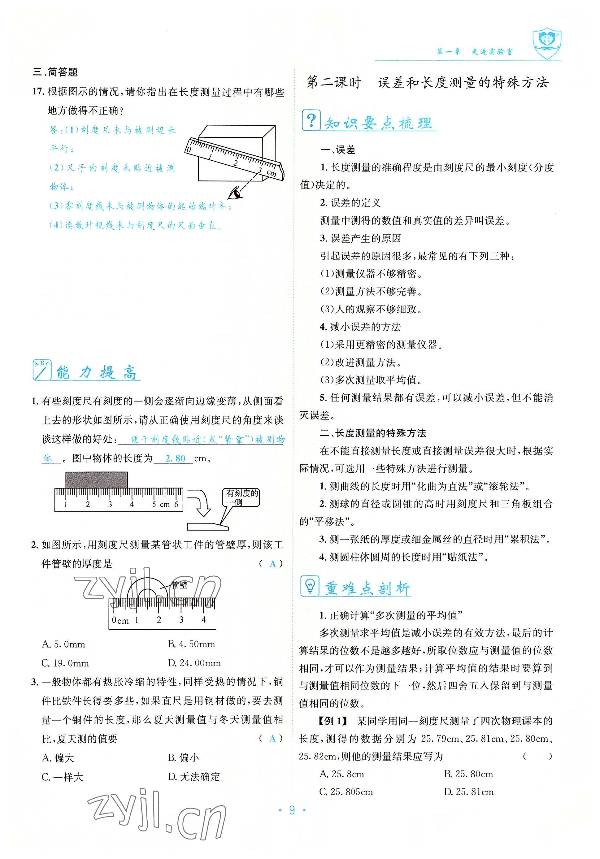 2022年指南针导学探究八年级物理上册教科版 参考答案第9页