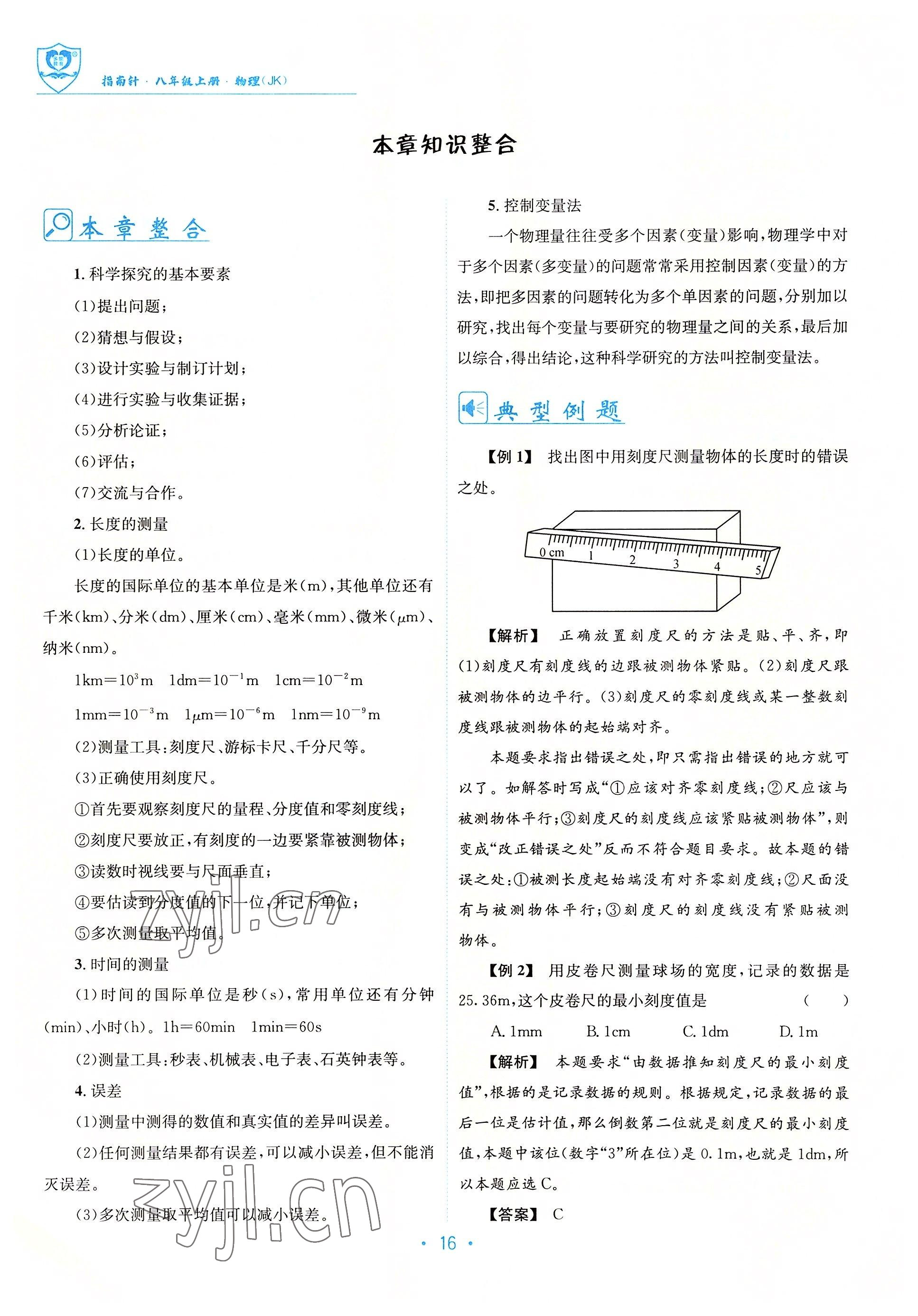 2022年指南针导学探究八年级物理上册教科版 参考答案第16页