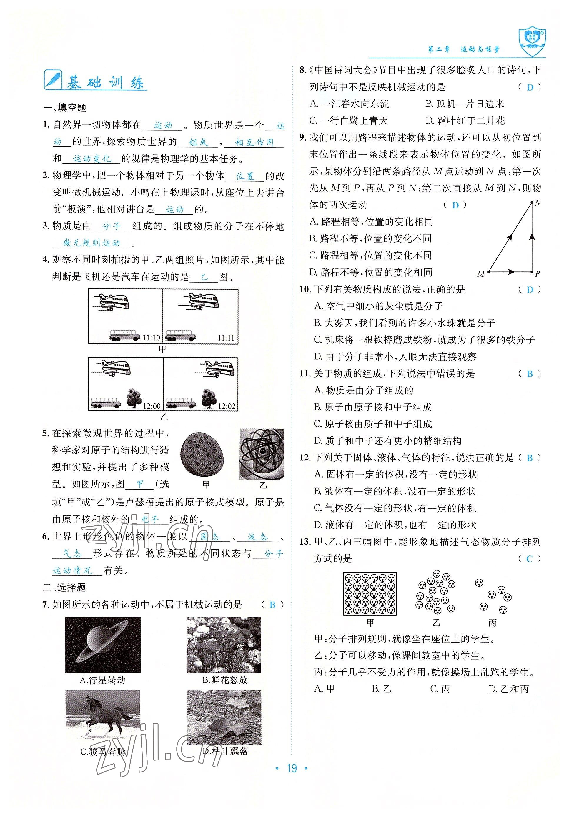 2022年指南针导学探究八年级物理上册教科版 参考答案第19页