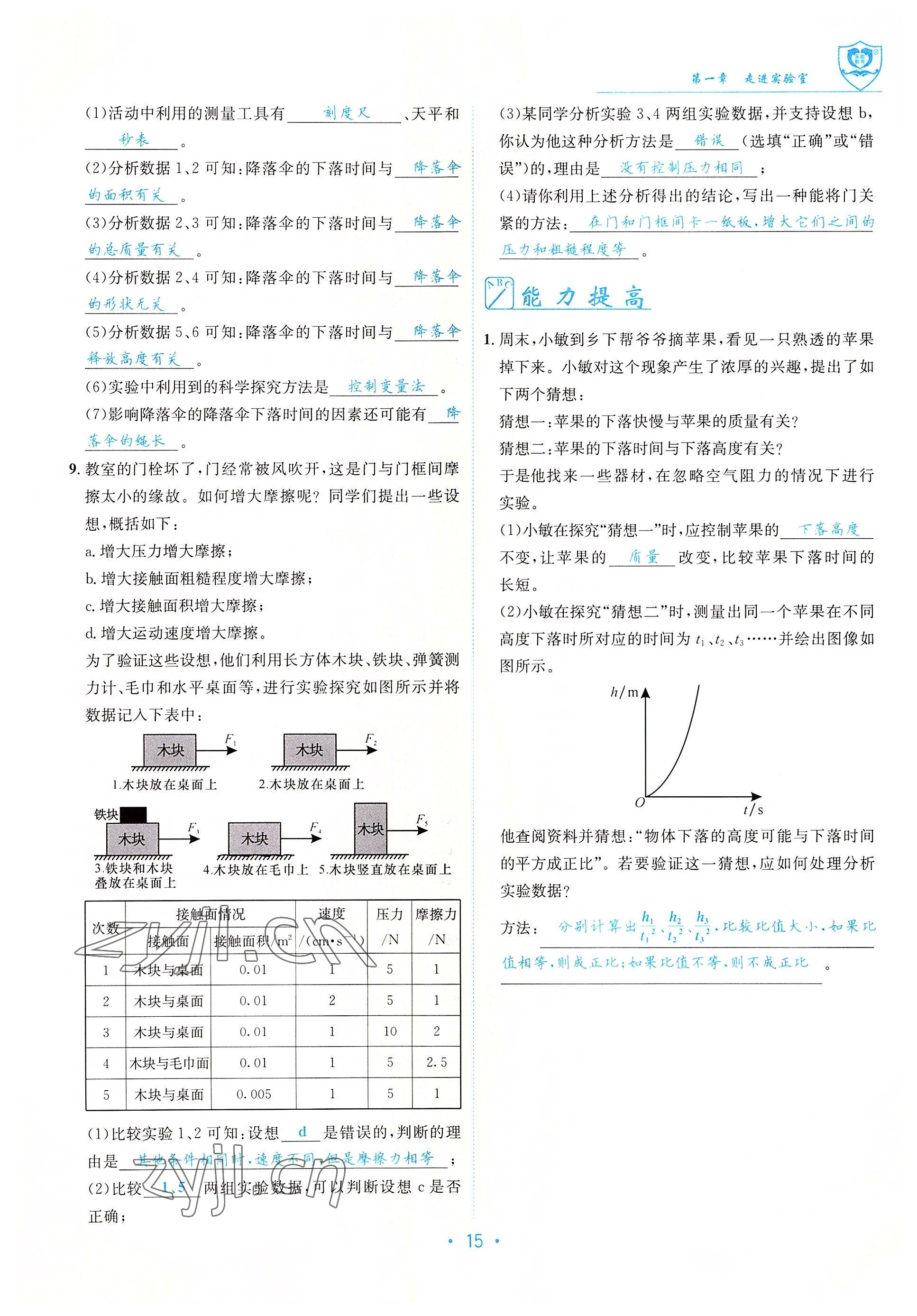 2022年指南针导学探究八年级物理上册教科版 参考答案第15页