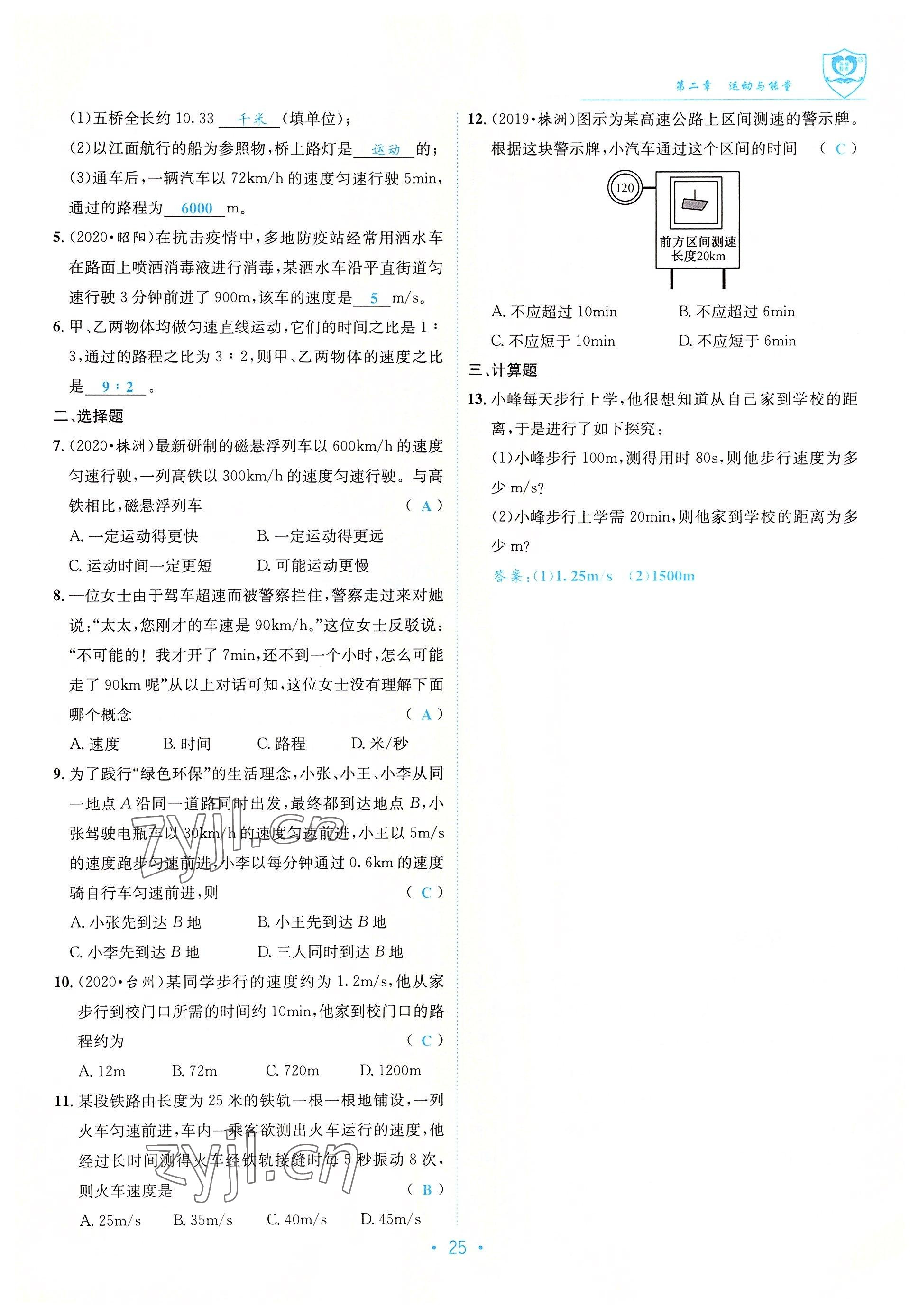 2022年指南针导学探究八年级物理上册教科版 参考答案第25页