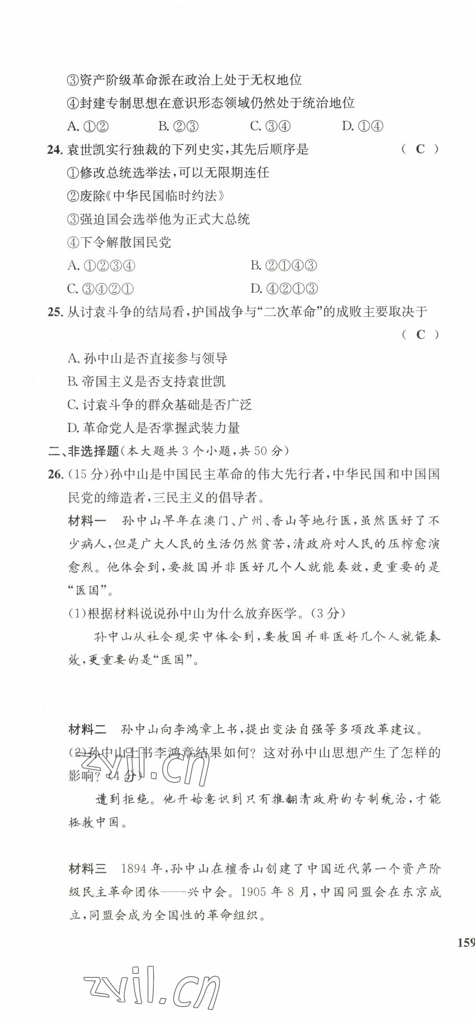 2022年指南針課堂優(yōu)化八年級歷史上冊人教版 第16頁