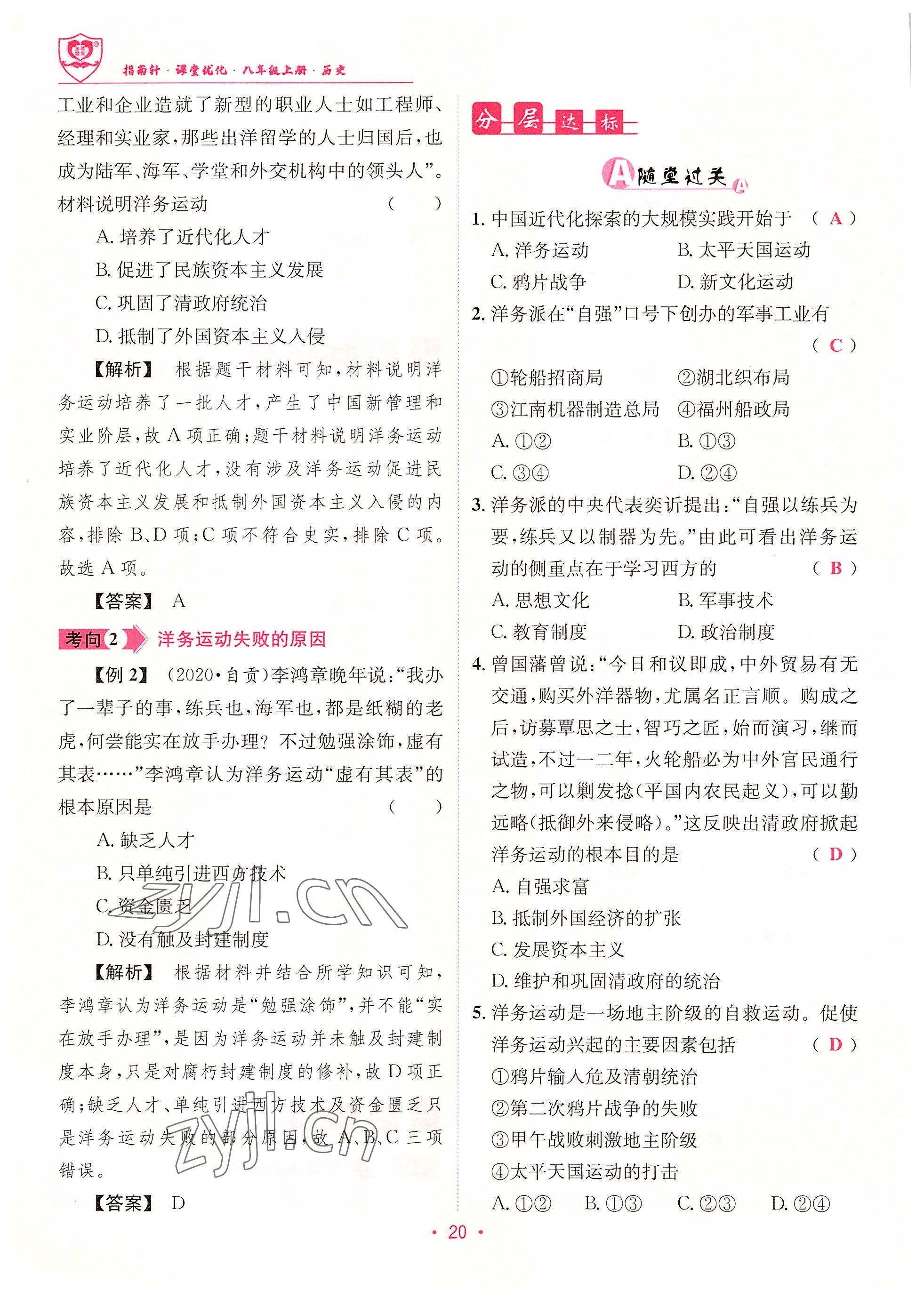 2022年指南針課堂優(yōu)化八年級(jí)歷史上冊(cè)人教版 參考答案第20頁(yè)