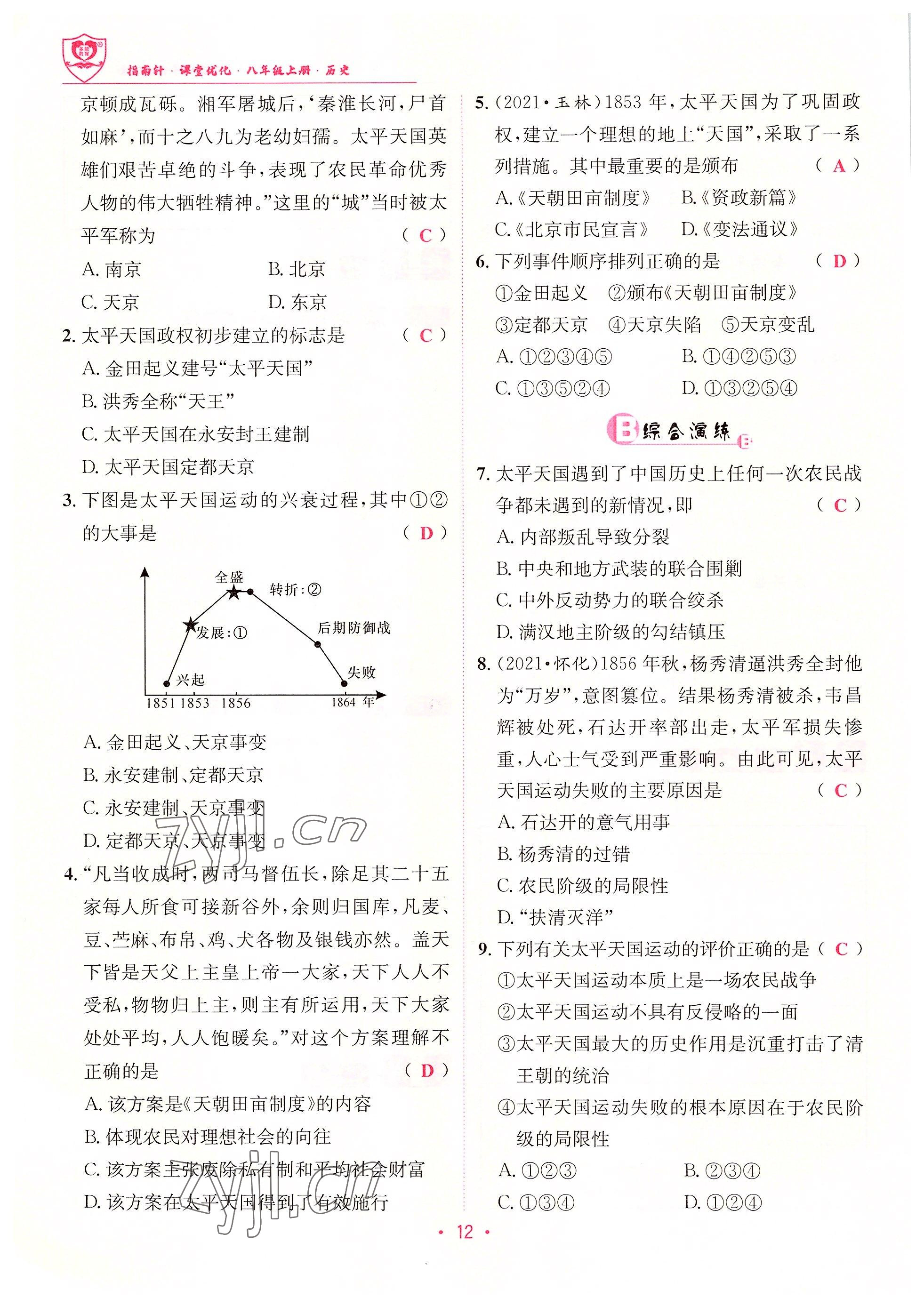 2022年指南針課堂優(yōu)化八年級歷史上冊人教版 參考答案第12頁