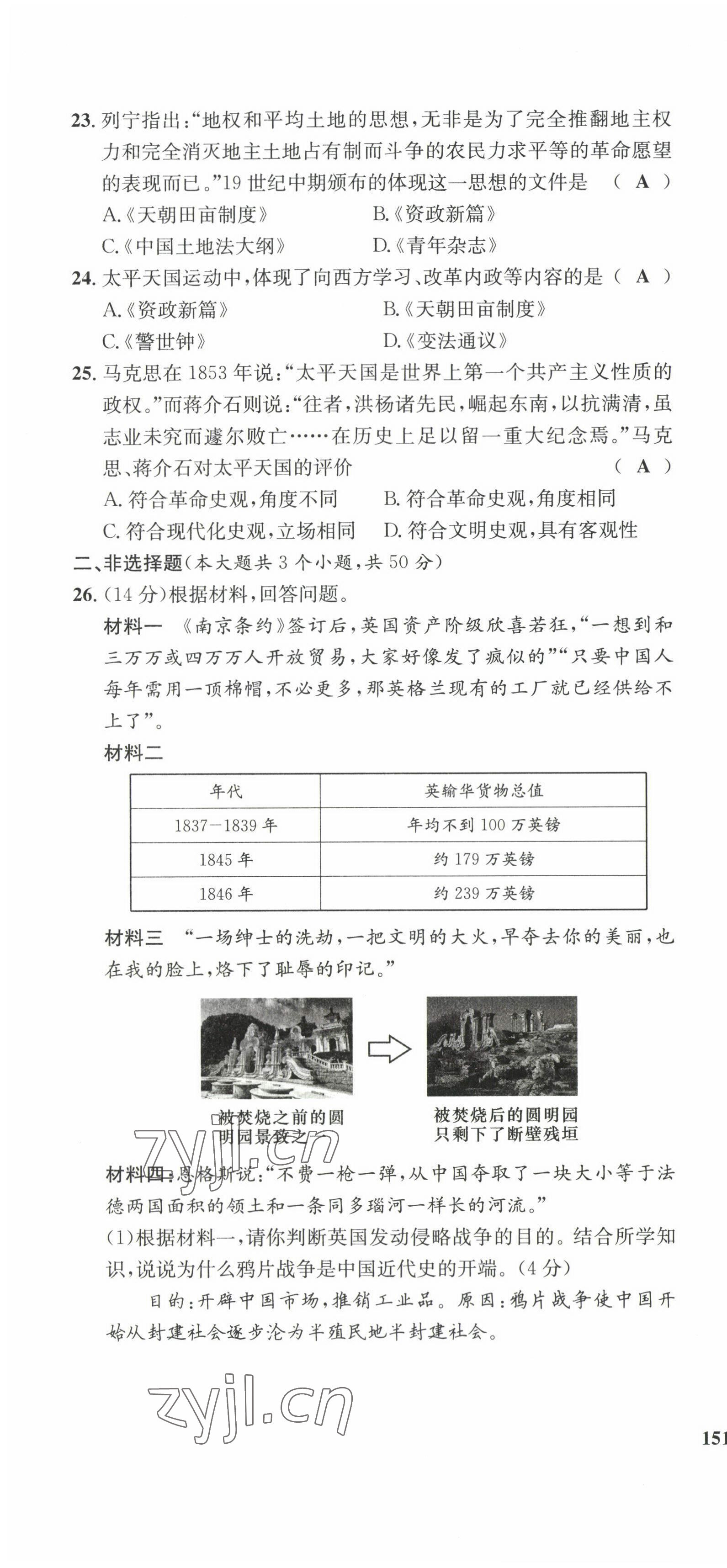 2022年指南針課堂優(yōu)化八年級歷史上冊人教版 第4頁