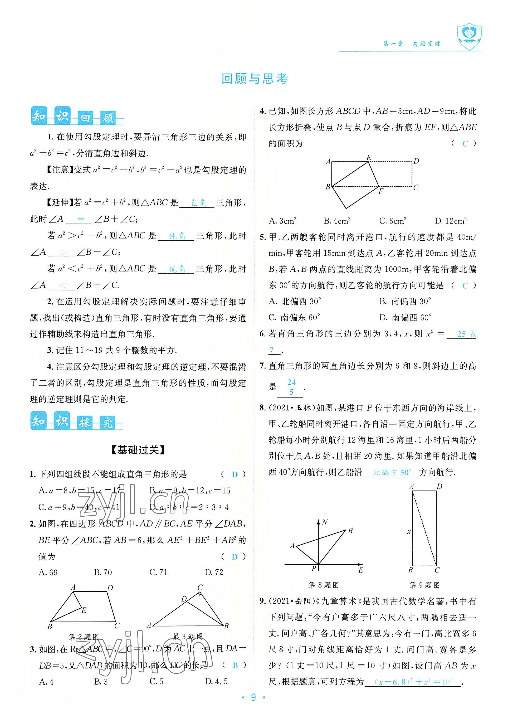 2022年指南針課堂優(yōu)化八年級數(shù)學(xué)上冊北師大版 參考答案第9頁