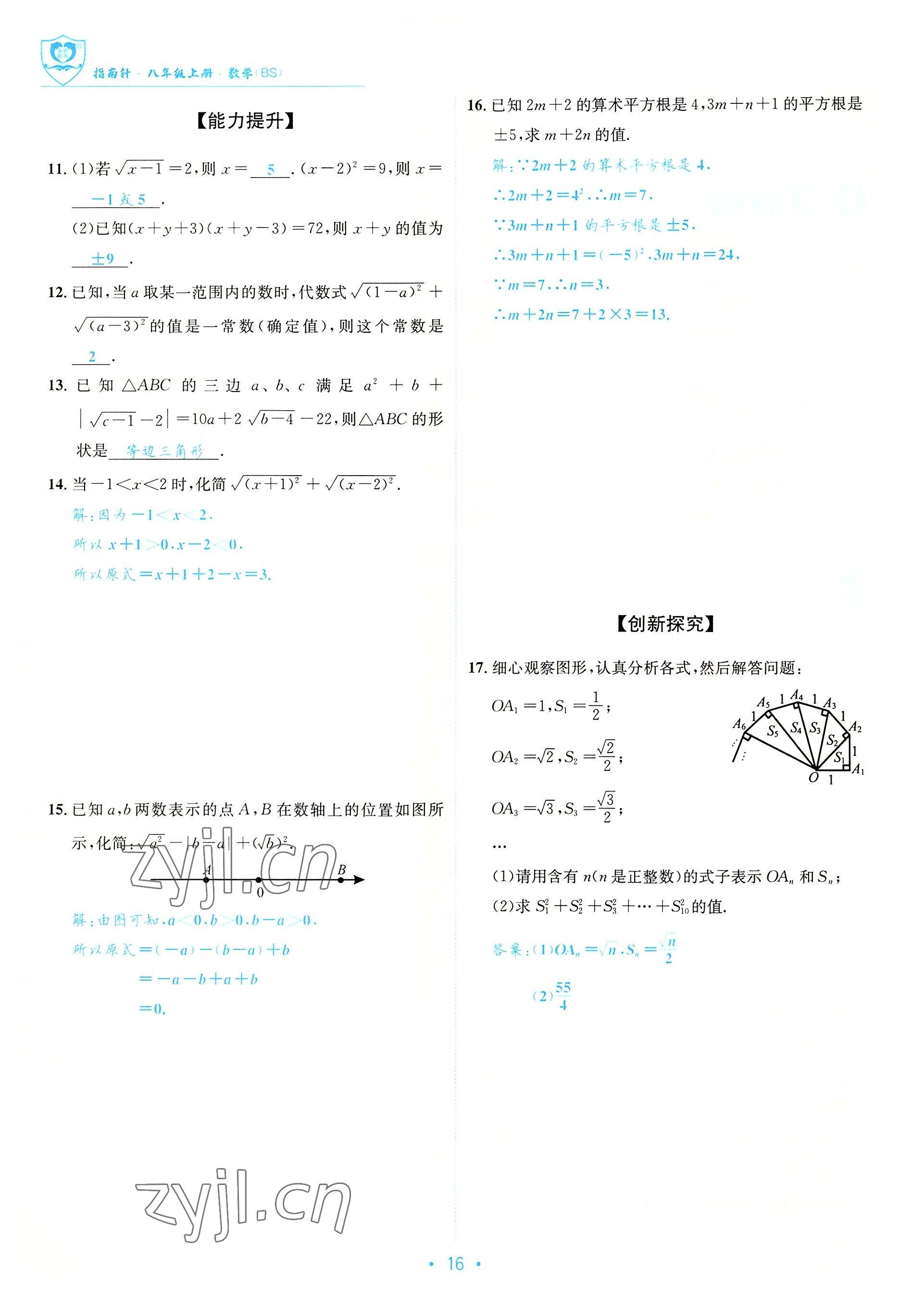 2022年指南針課堂優(yōu)化八年級數(shù)學(xué)上冊北師大版 參考答案第16頁