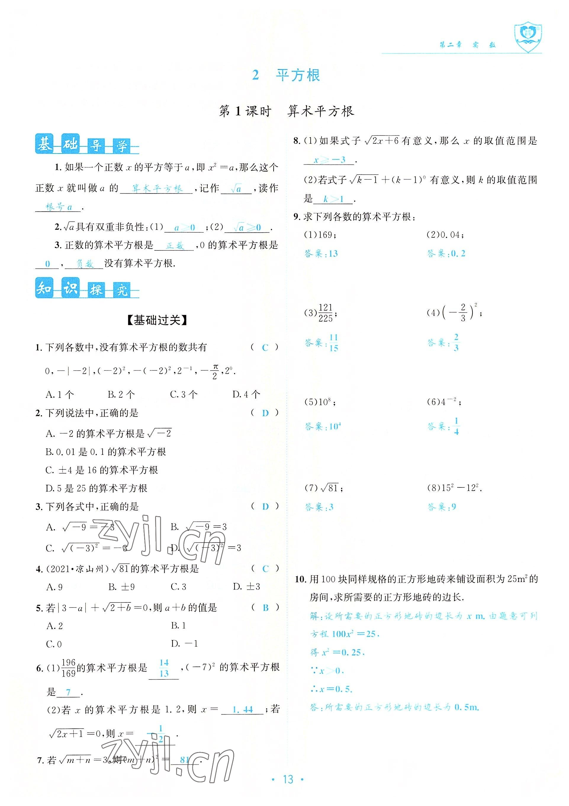 2022年指南針課堂優(yōu)化八年級數(shù)學上冊北師大版 參考答案第13頁