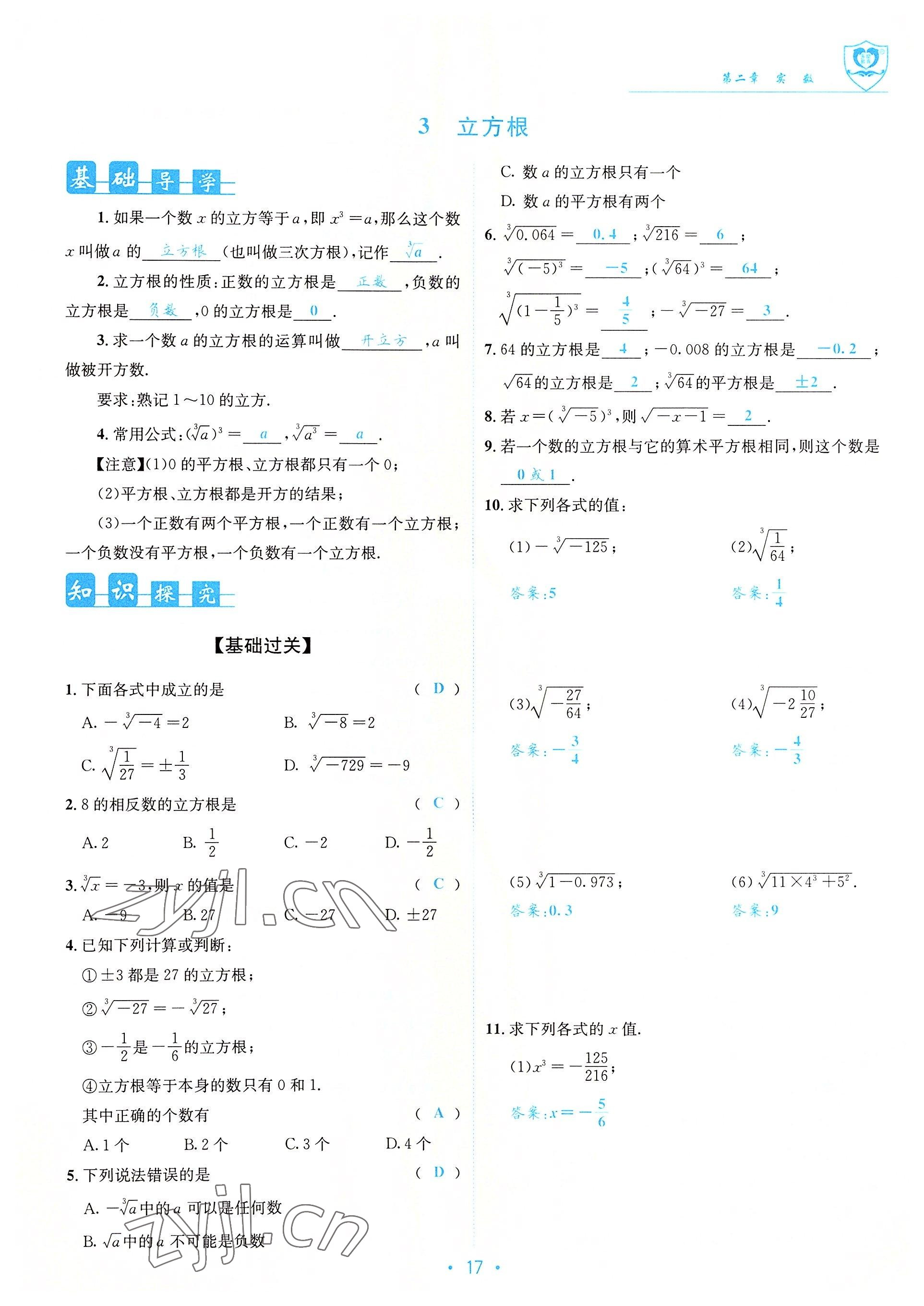 2022年指南針課堂優(yōu)化八年級(jí)數(shù)學(xué)上冊(cè)北師大版 參考答案第17頁(yè)