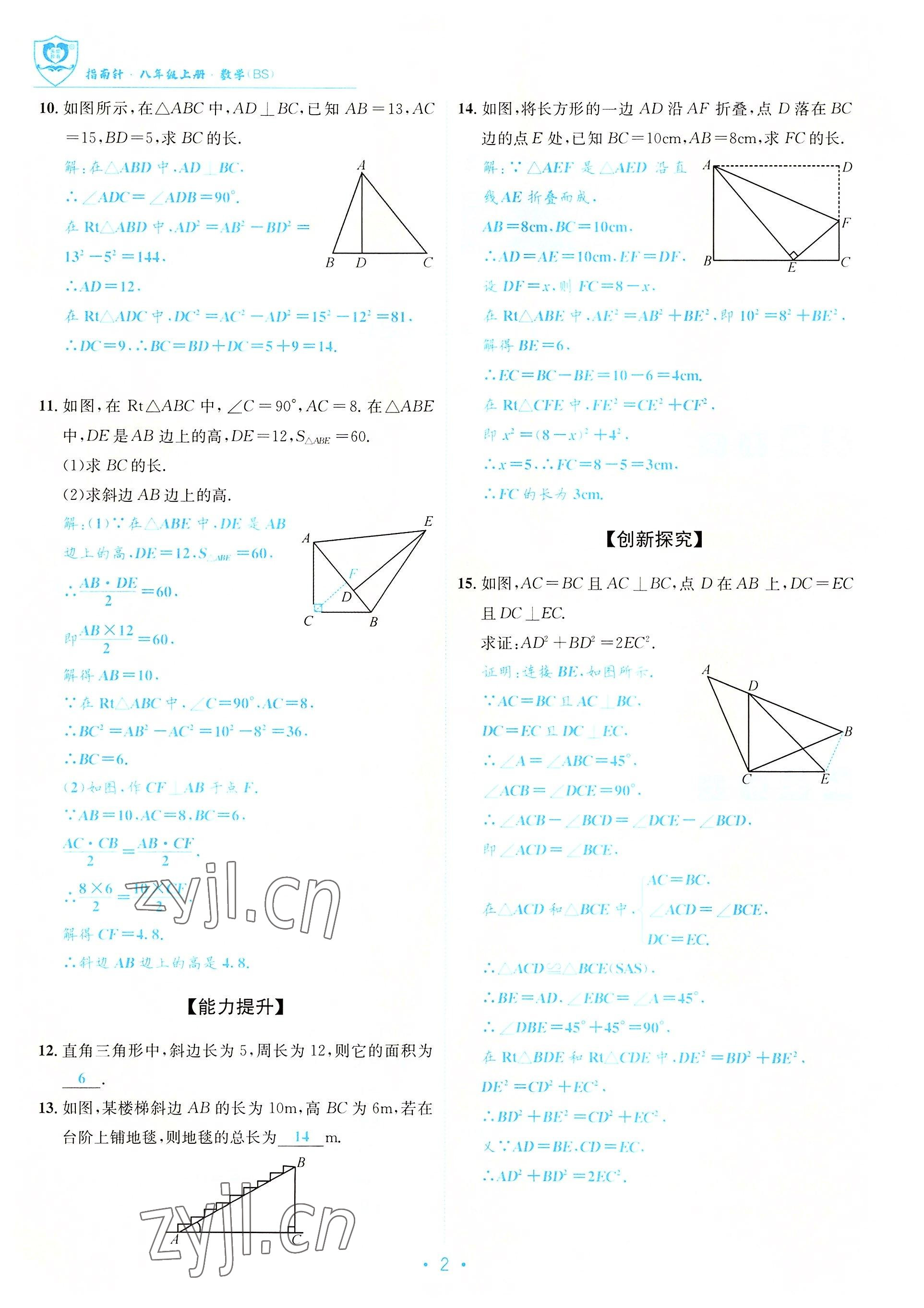 2022年指南針課堂優(yōu)化八年級數(shù)學(xué)上冊北師大版 參考答案第2頁