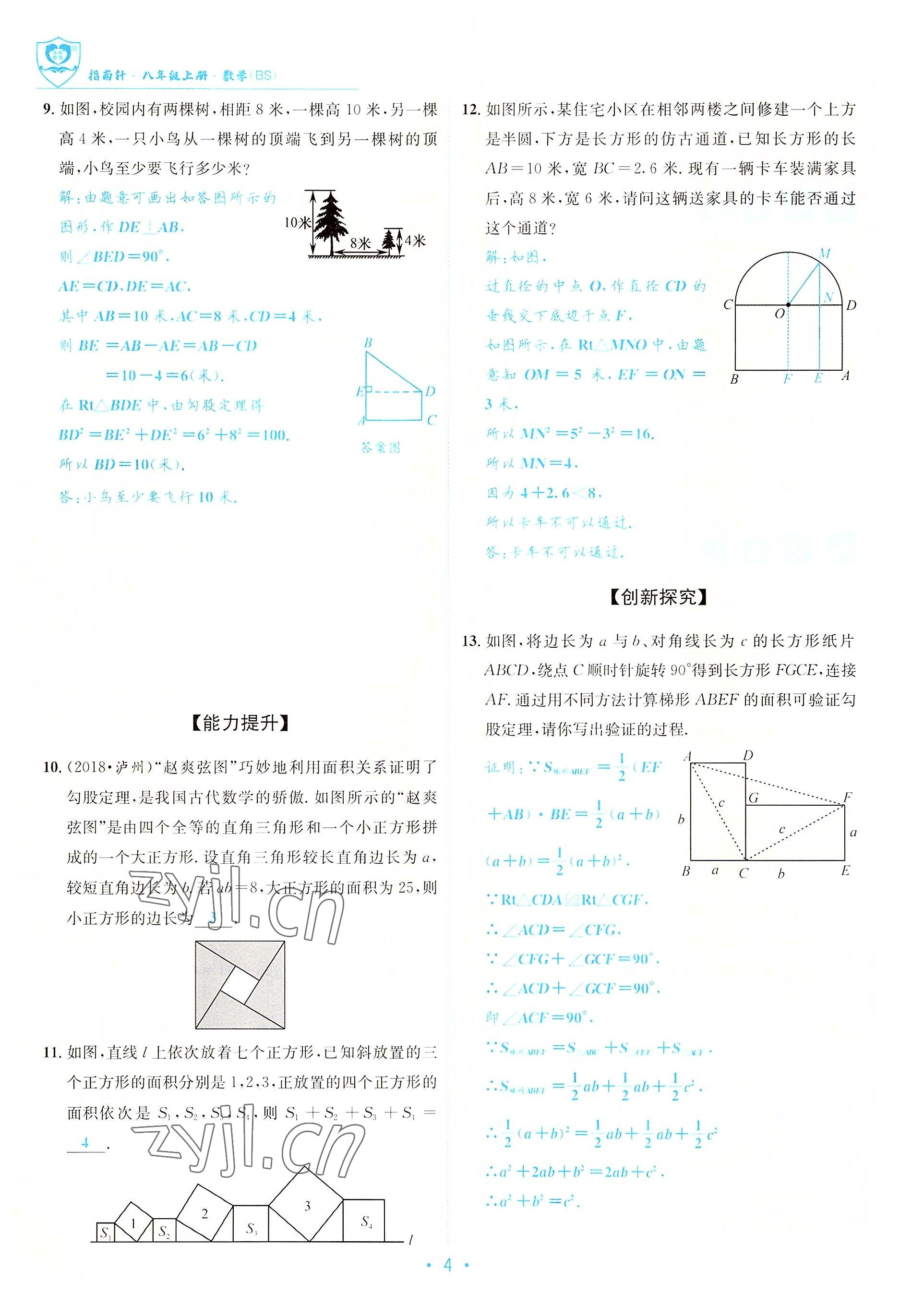 2022年指南針課堂優(yōu)化八年級(jí)數(shù)學(xué)上冊(cè)北師大版 參考答案第4頁(yè)