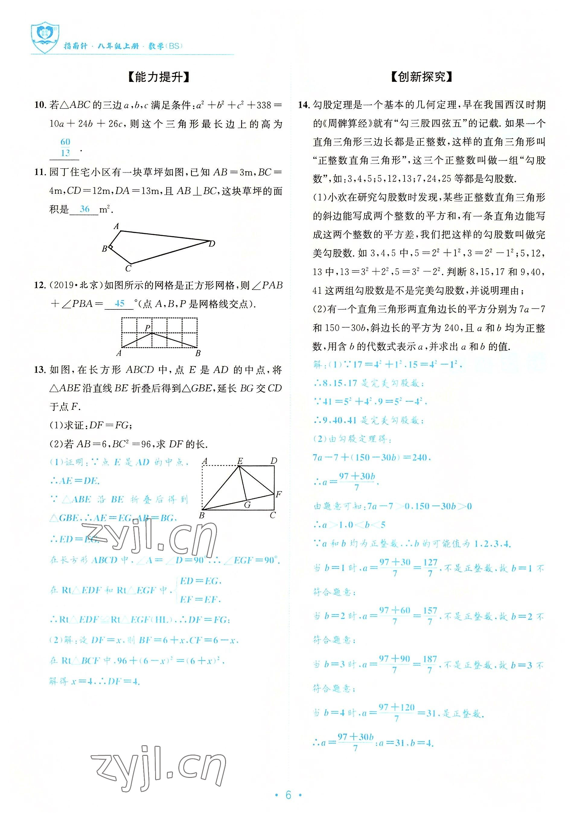 2022年指南針課堂優(yōu)化八年級數(shù)學上冊北師大版 參考答案第6頁