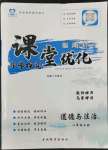 2022年指南針課堂優(yōu)化八年級道德與法治上冊人教版