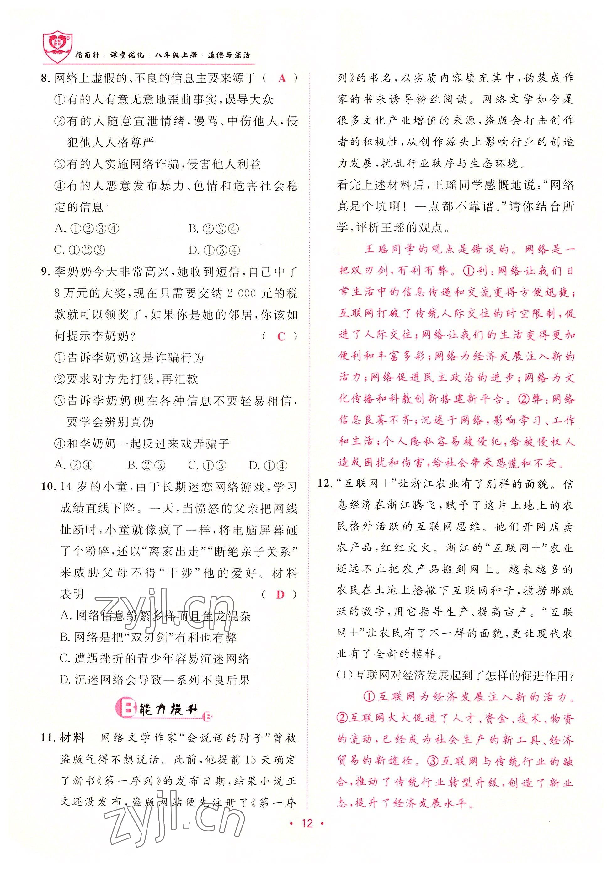 2022年指南針課堂優(yōu)化八年級道德與法治上冊人教版 參考答案第12頁