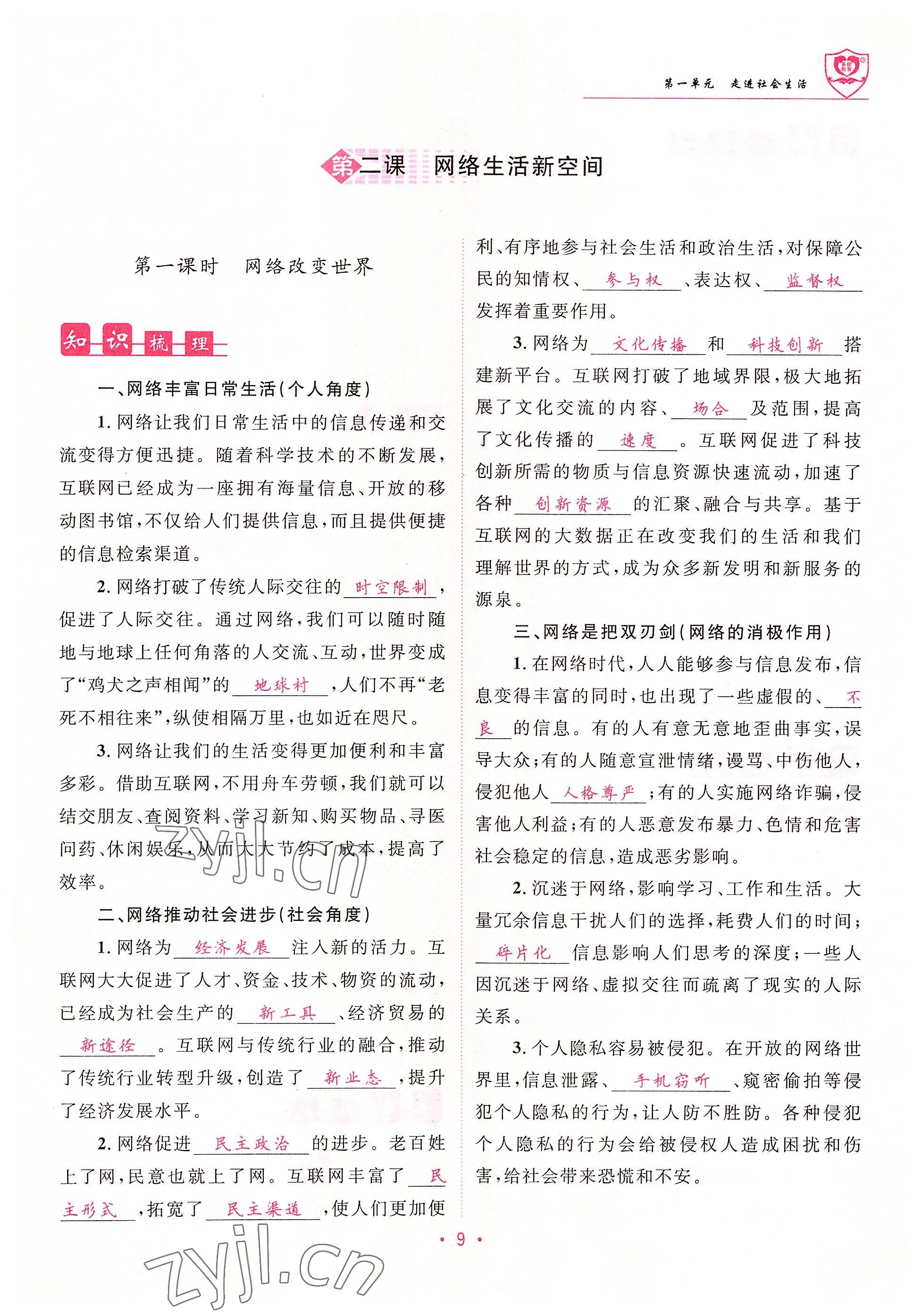 2022年指南针课堂优化八年级道德与法治上册人教版&nbsp;参考答案第9页