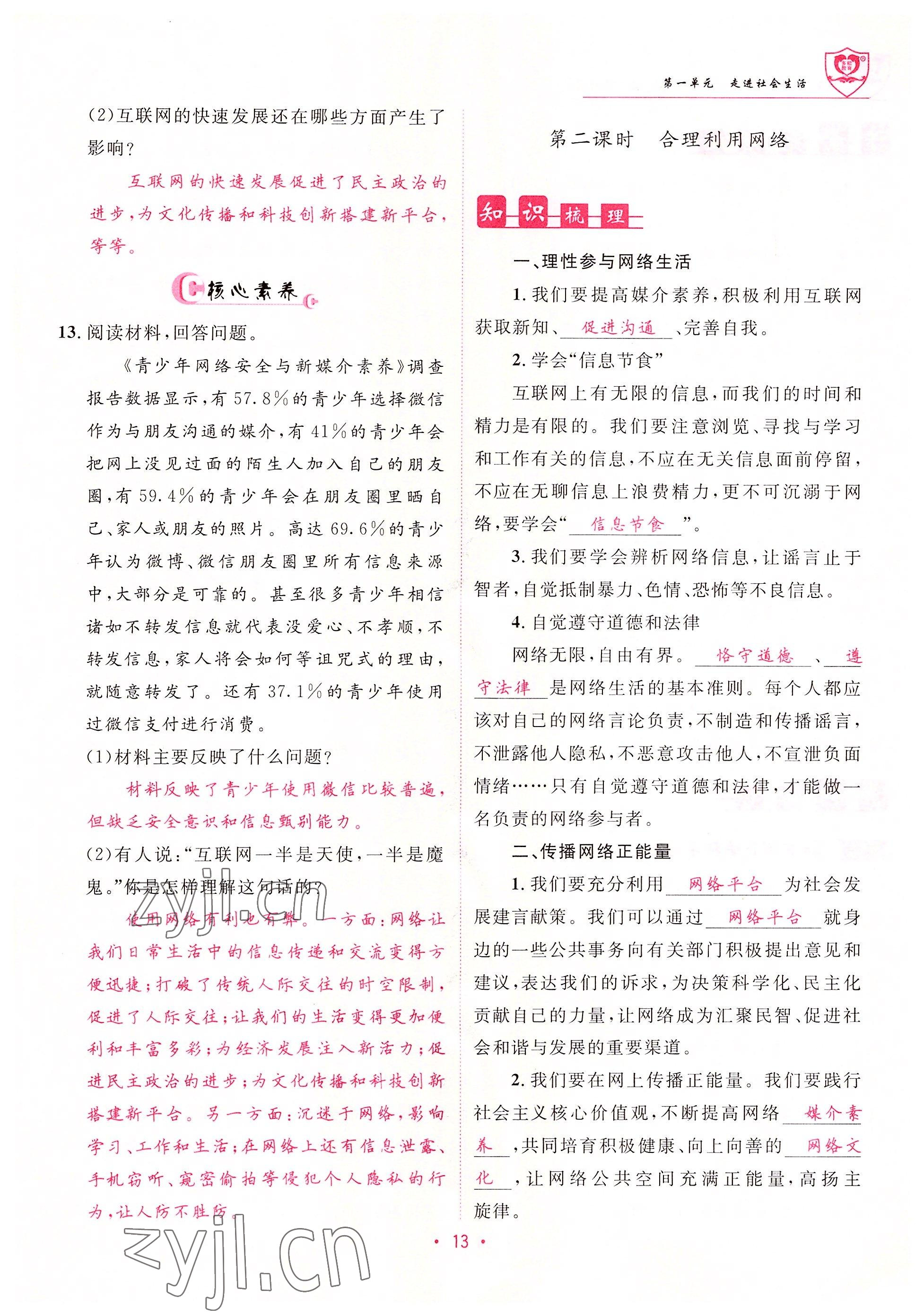 2022年指南針課堂優(yōu)化八年級道德與法治上冊人教版 參考答案第13頁