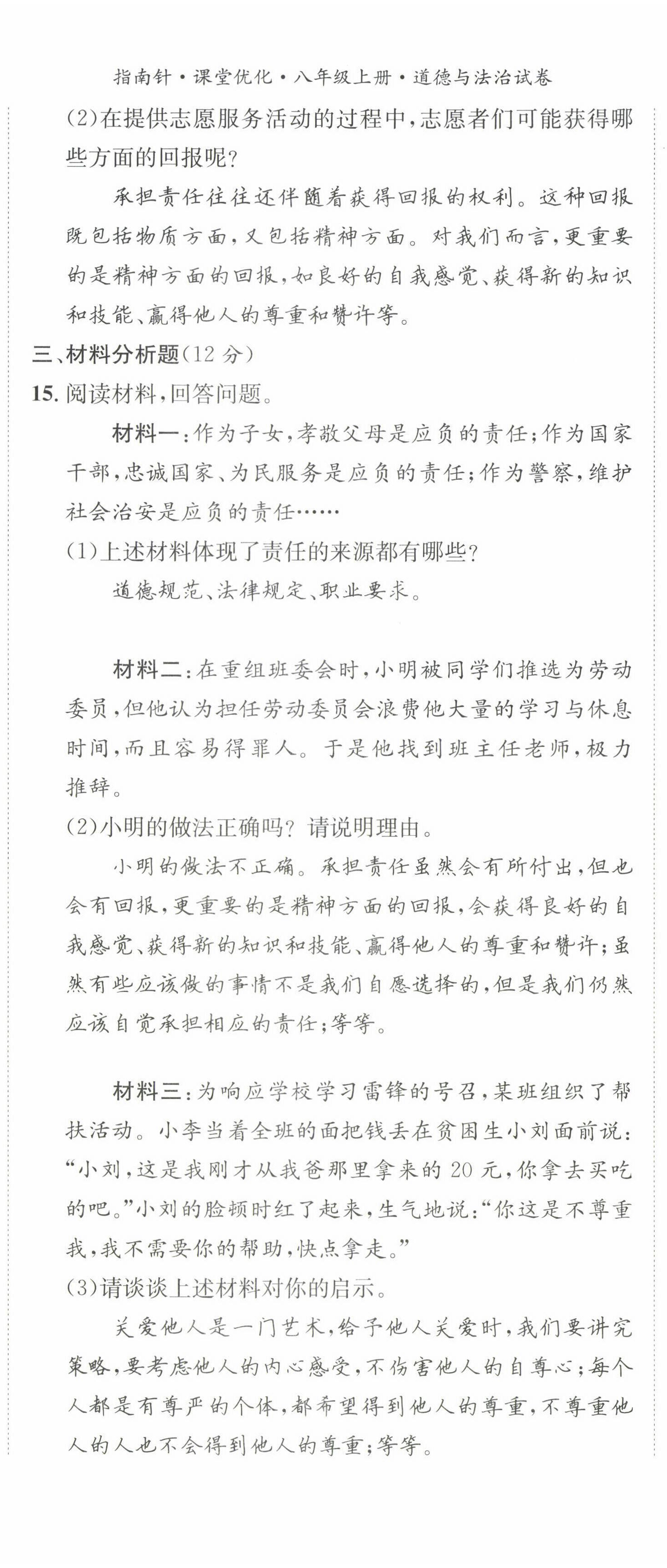 2022年指南針課堂優(yōu)化八年級道德與法治上冊人教版 第17頁