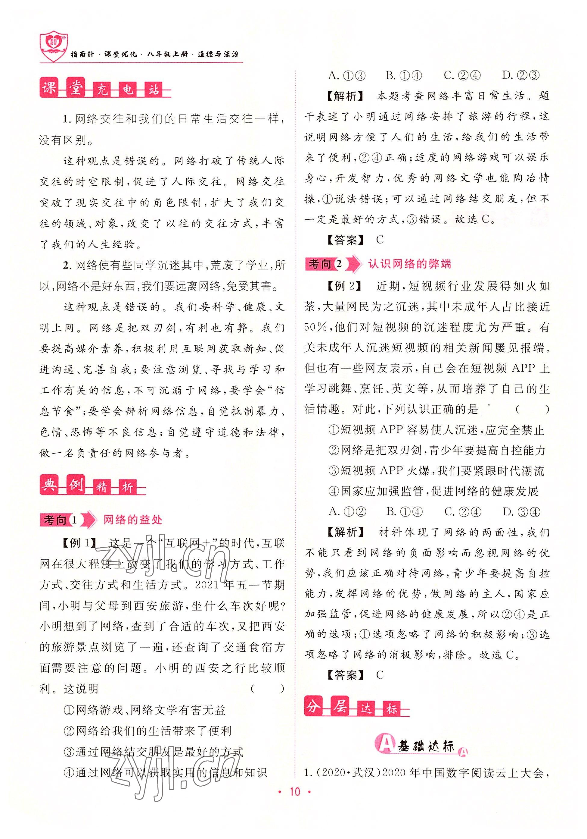 2022年指南针课堂优化八年级道德与法治上册人教版&nbsp;参考答案第10页