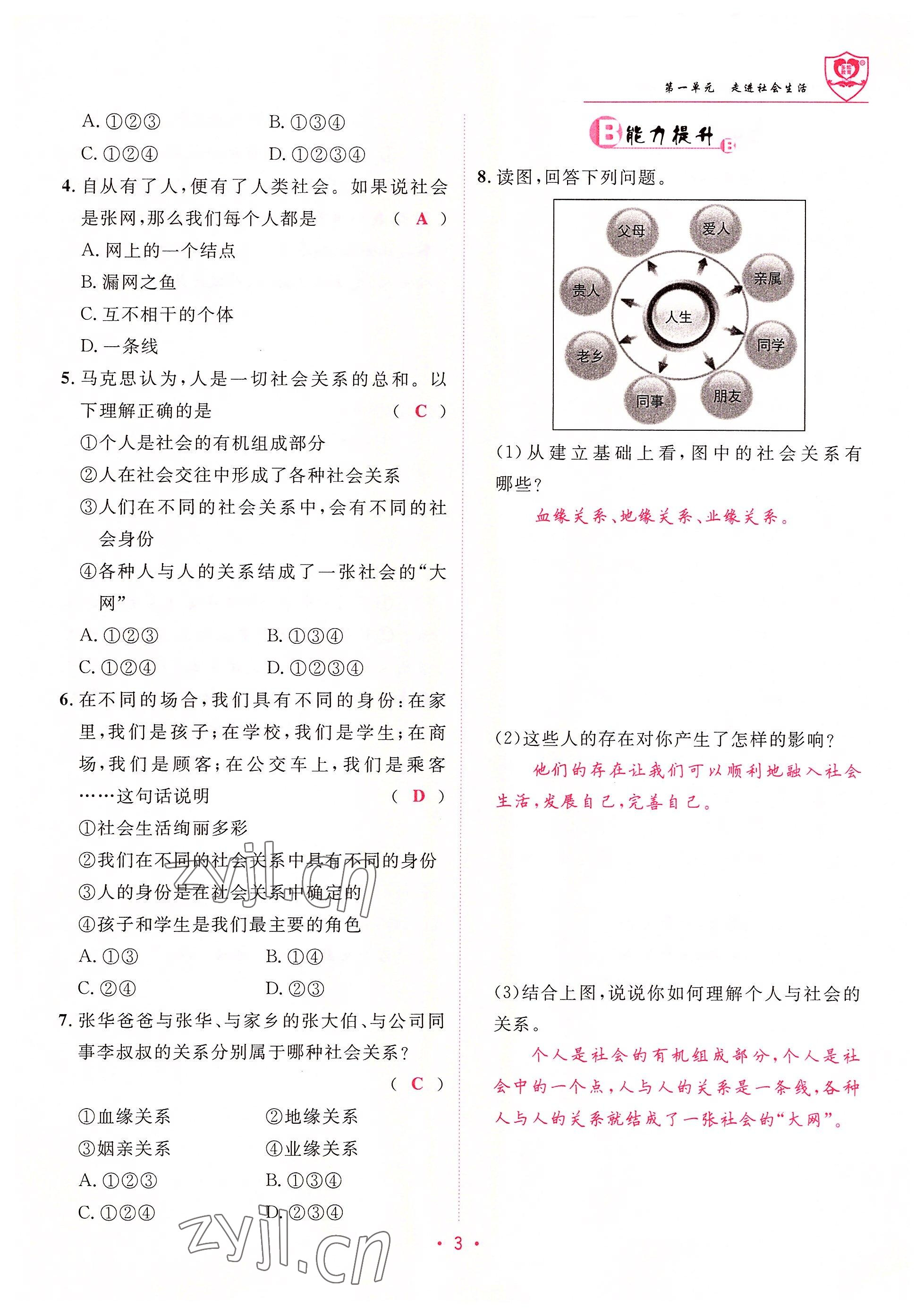 2022年指南針課堂優(yōu)化八年級道德與法治上冊人教版 參考答案第3頁