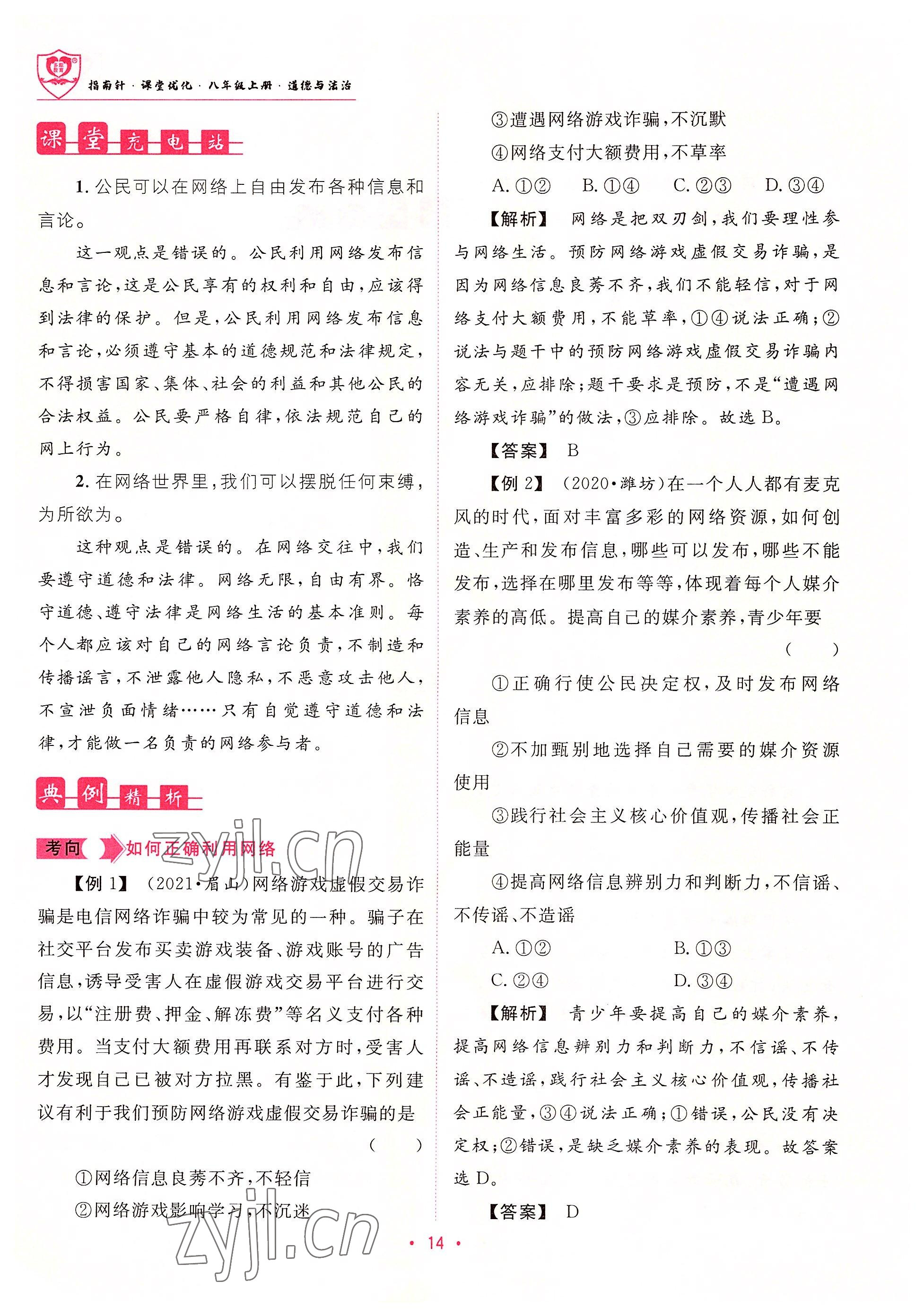 2022年指南針課堂優(yōu)化八年級道德與法治上冊人教版 參考答案第14頁