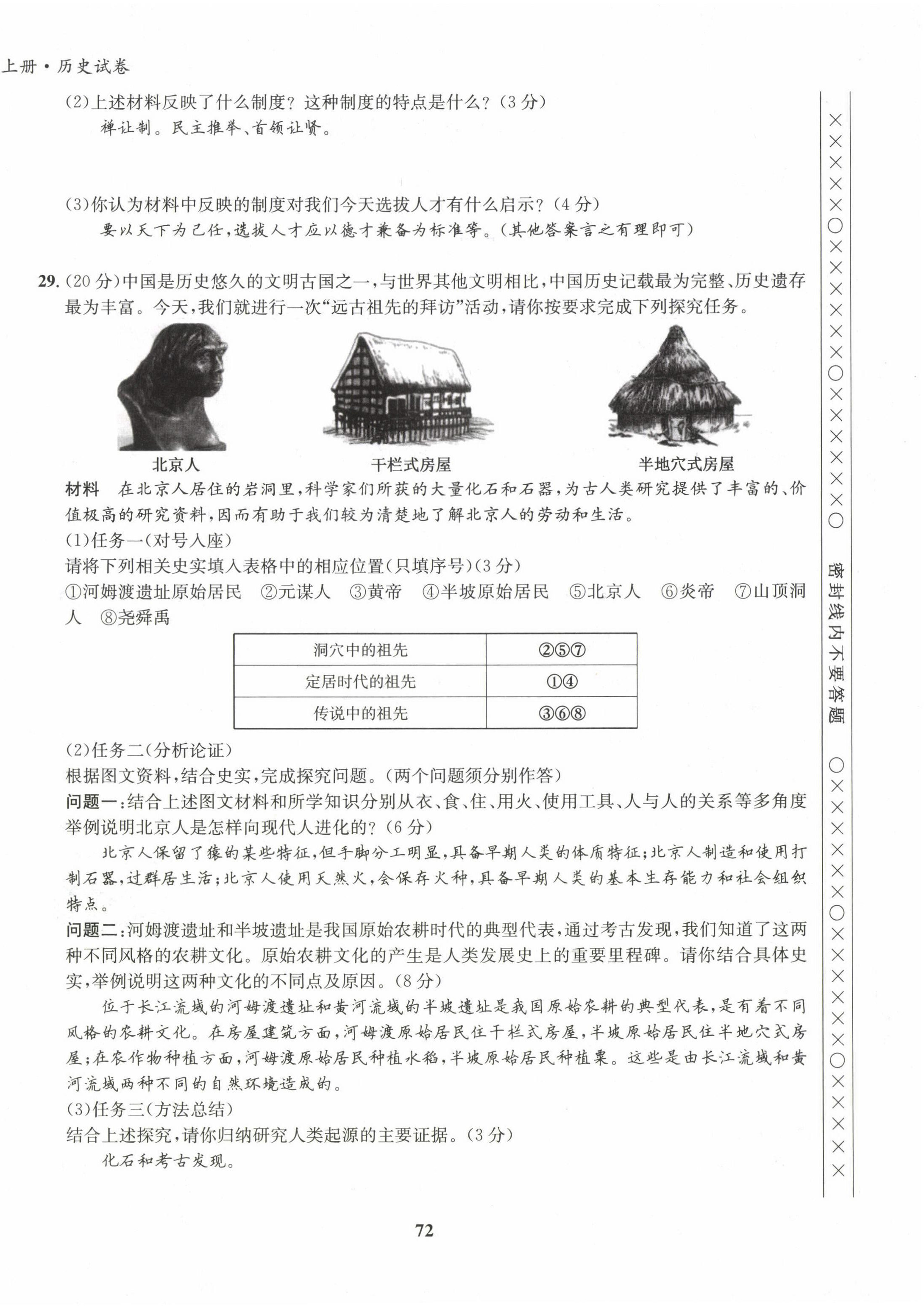 2022年指南針課堂優(yōu)化七年級歷史上冊人教版 第4頁