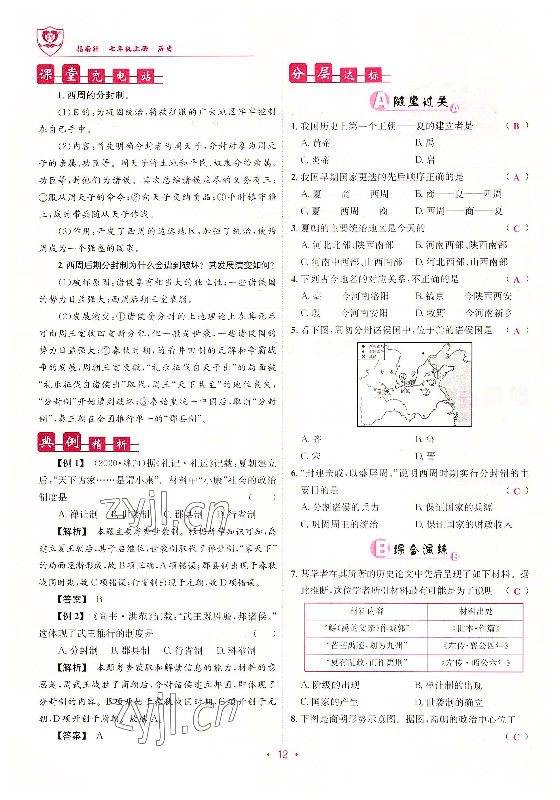 2022年指南針課堂優(yōu)化七年級(jí)歷史上冊(cè)人教版 參考答案第12頁(yè)