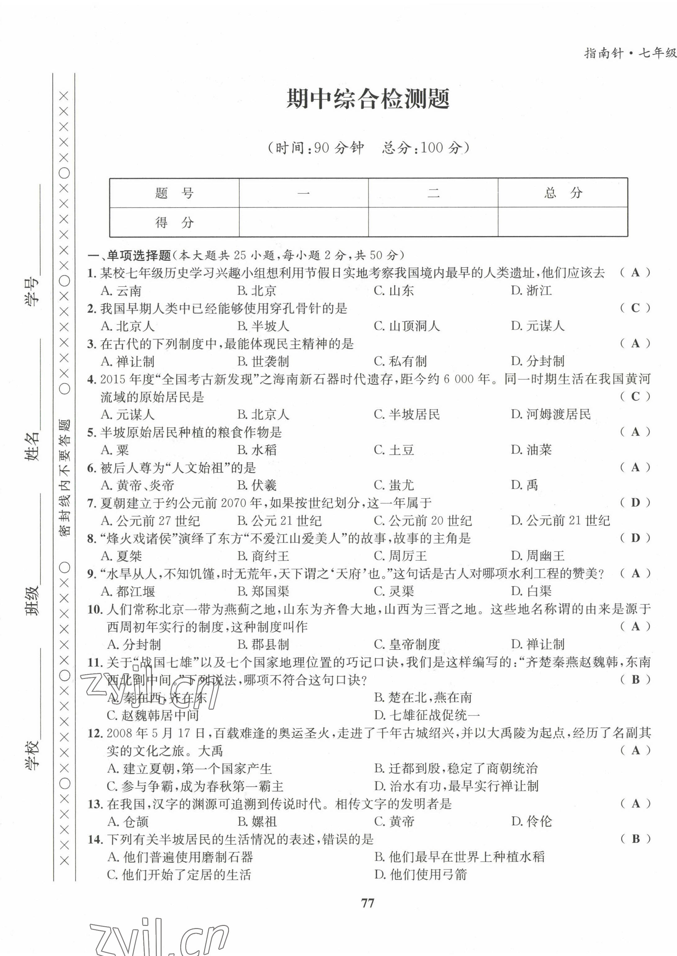 2022年指南針課堂優(yōu)化七年級歷史上冊人教版 第9頁