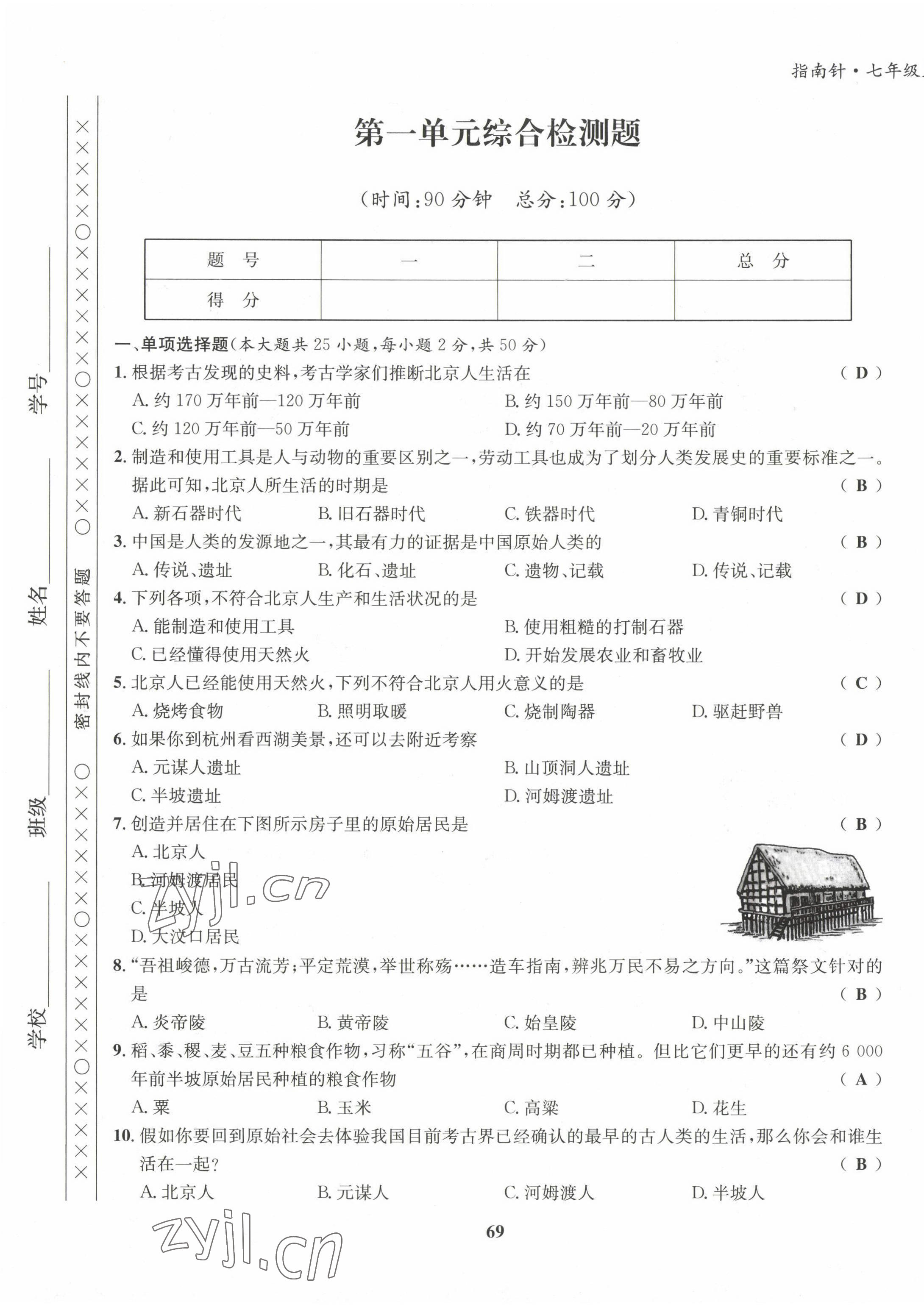 2022年指南針課堂優(yōu)化七年級歷史上冊人教版 第1頁