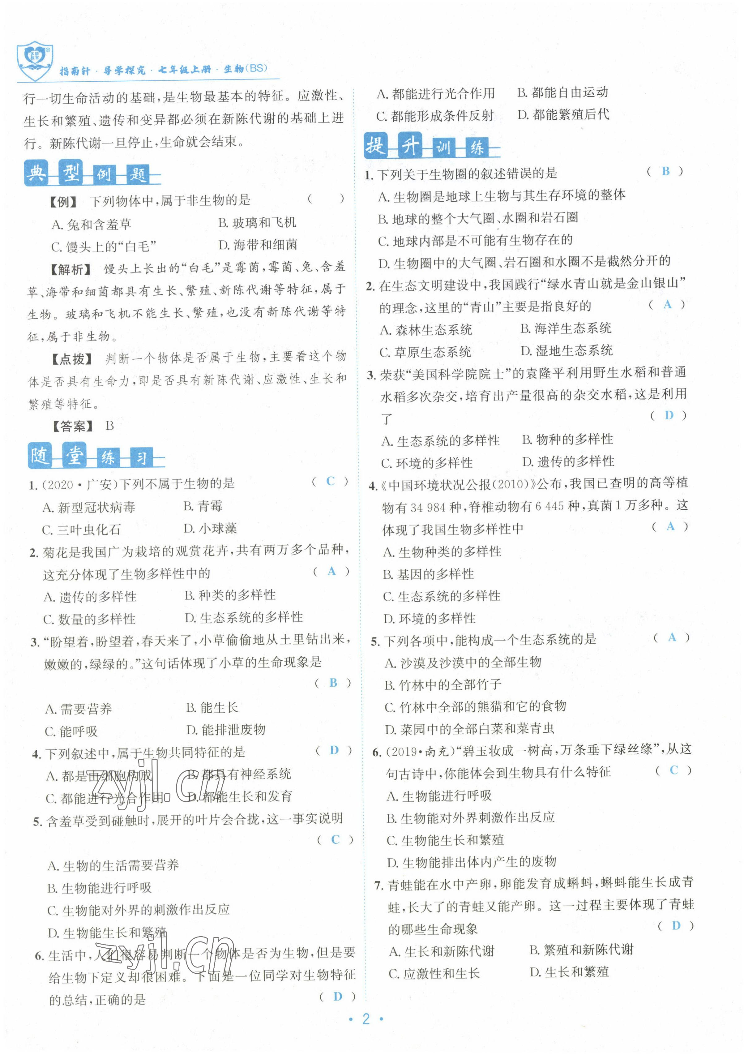 2022年指南針課堂優(yōu)化七年級生物上冊北師大版 參考答案第2頁