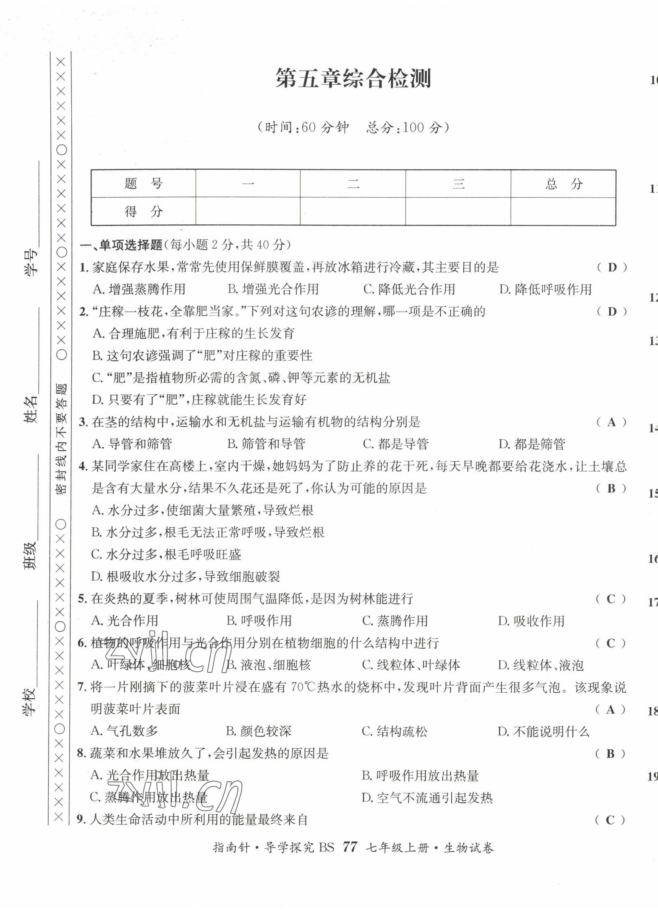 2022年指南針課堂優(yōu)化七年級(jí)生物上冊(cè)北師大版 第9頁