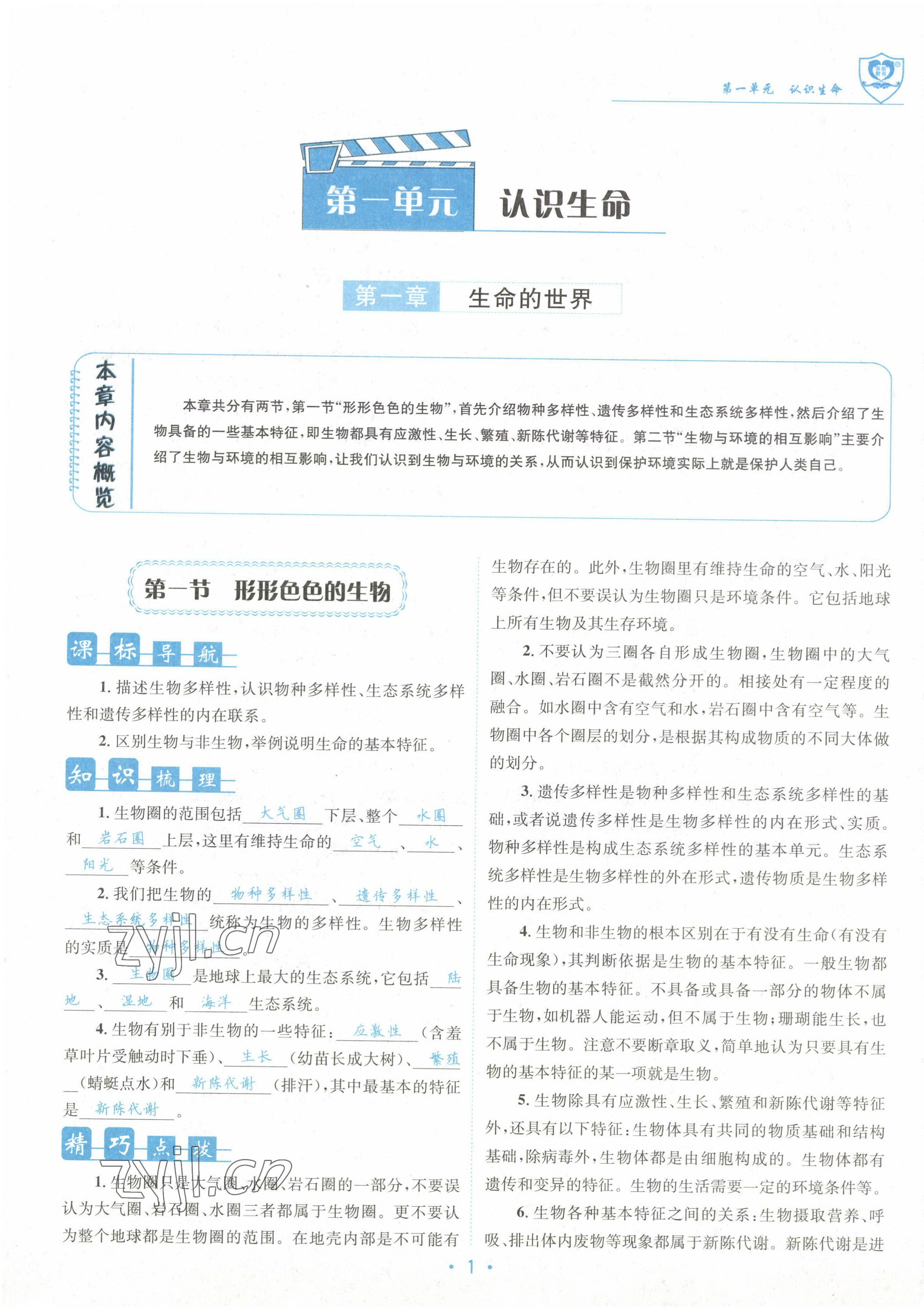 2022年指南針課堂優(yōu)化七年級(jí)生物上冊(cè)北師大版 參考答案第1頁(yè)