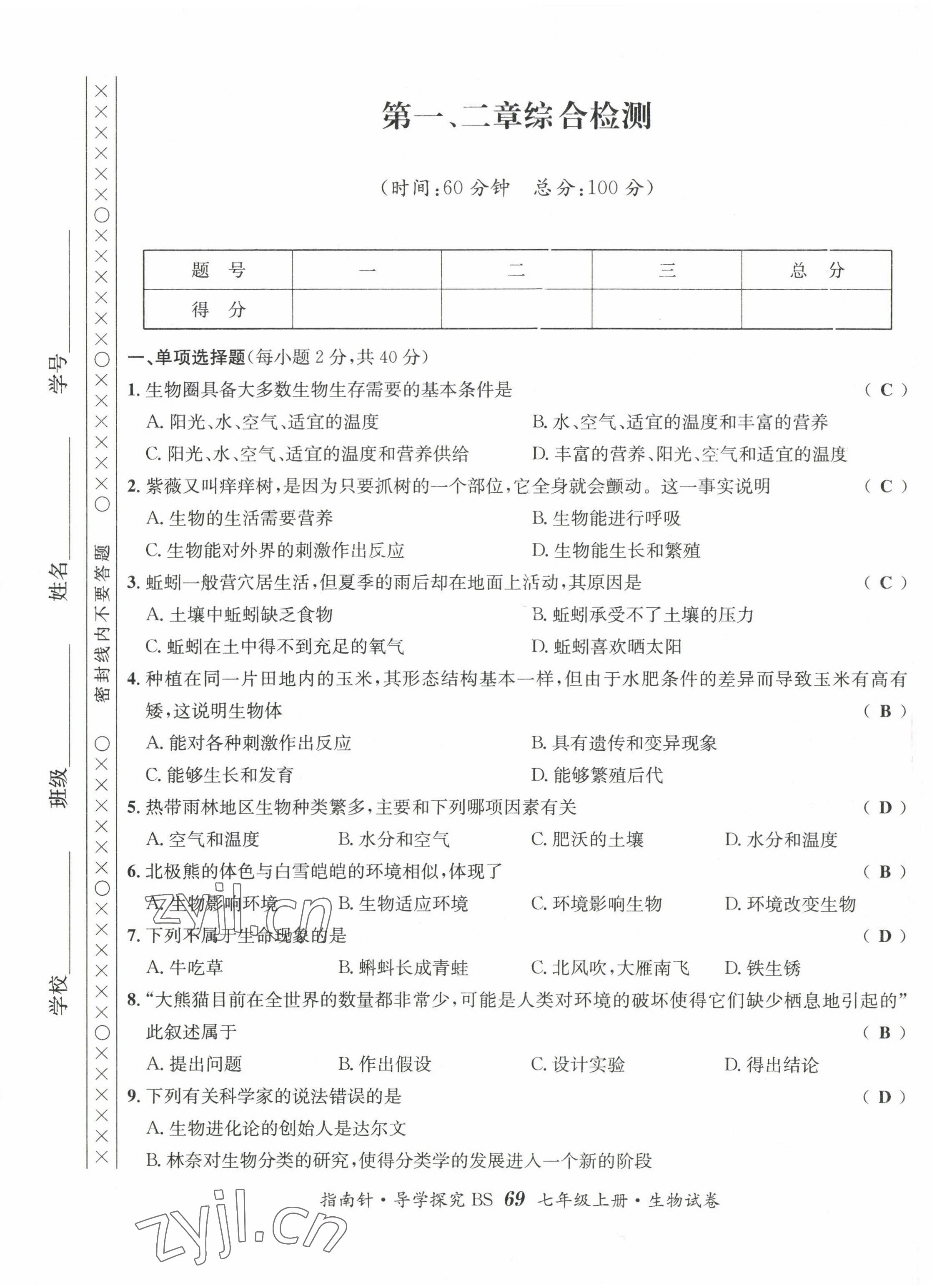 2022年指南針課堂優(yōu)化七年級(jí)生物上冊(cè)北師大版 第1頁(yè)