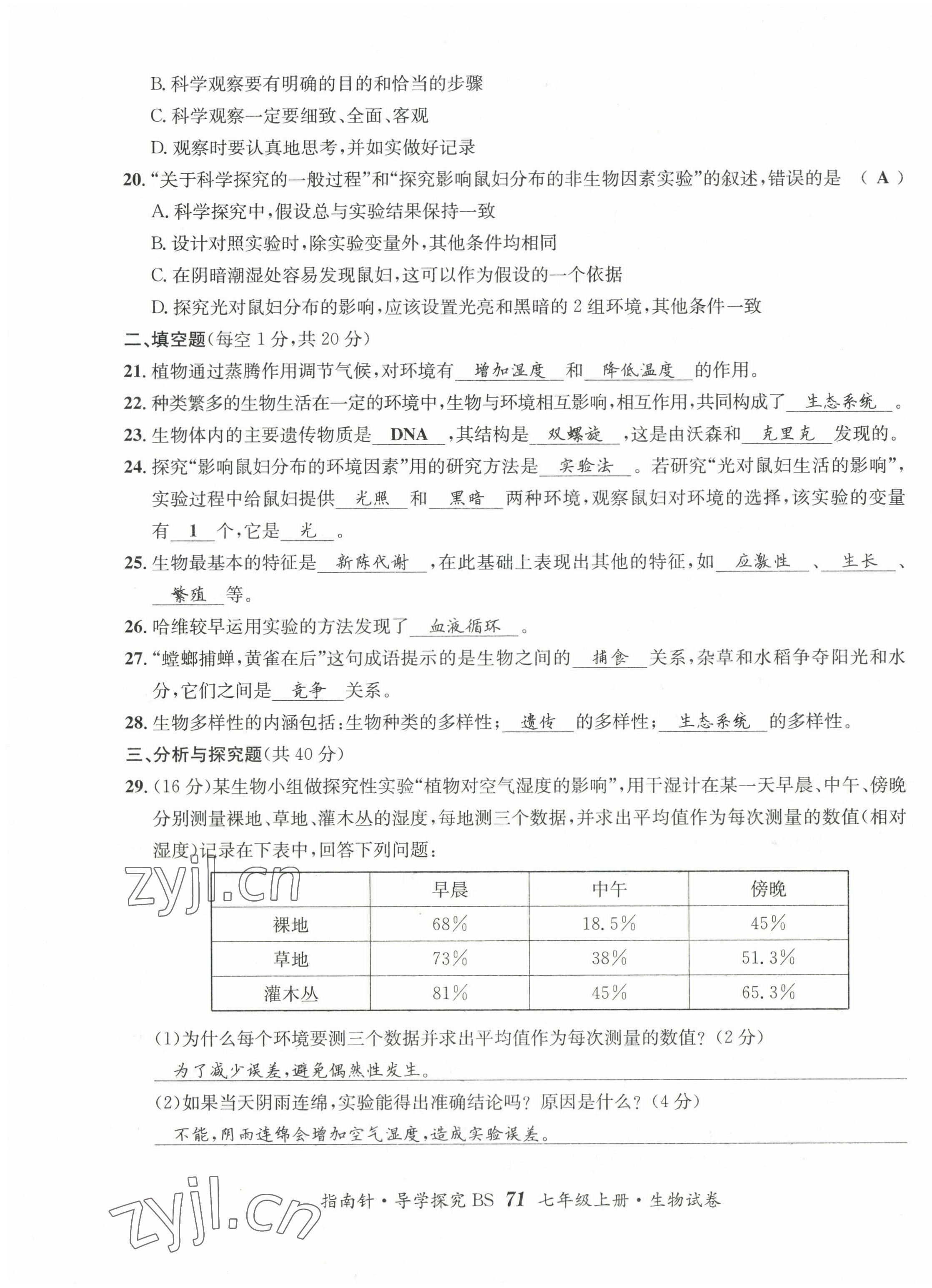 2022年指南針課堂優(yōu)化七年級生物上冊北師大版 第3頁