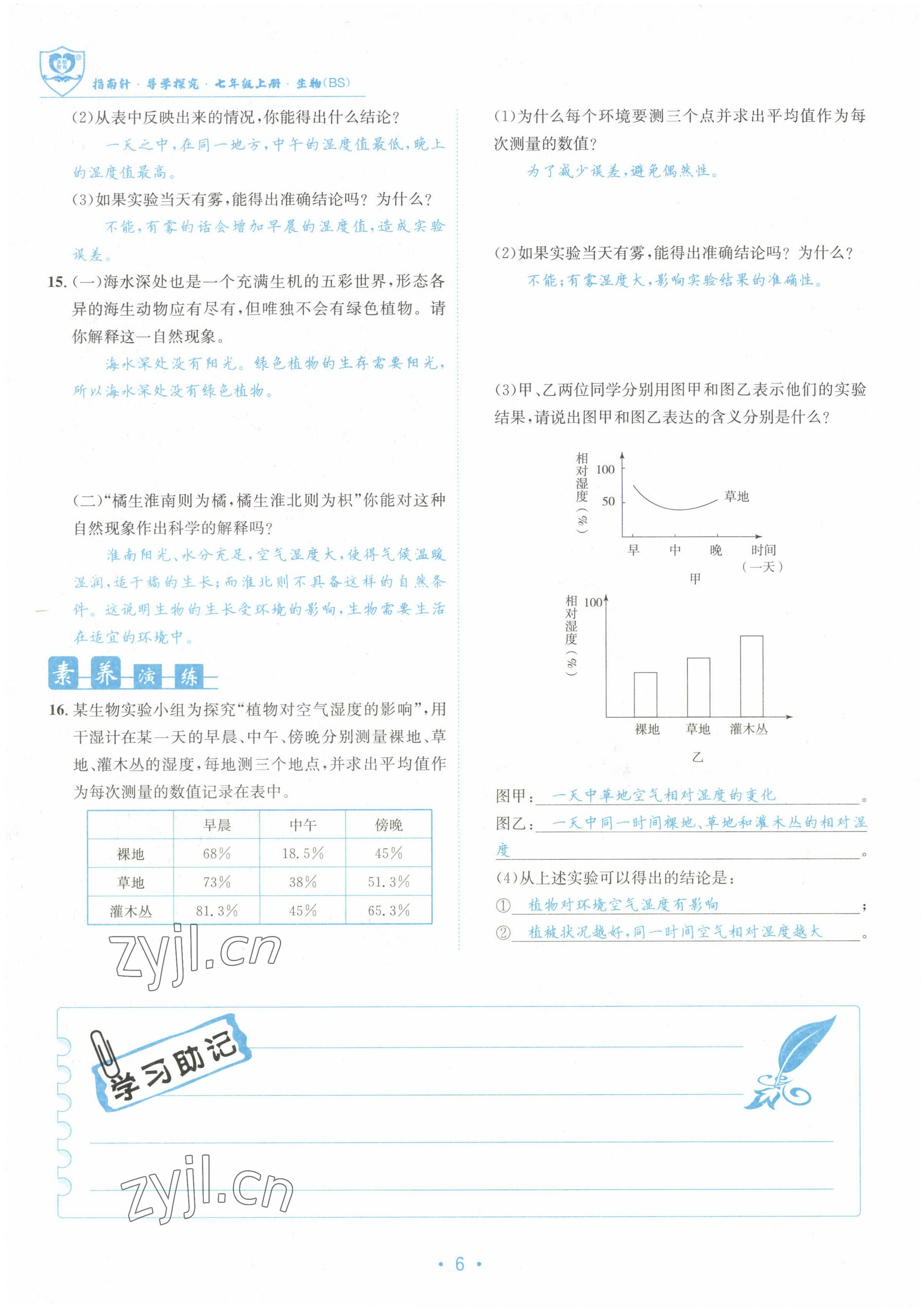 2022年指南針課堂優(yōu)化七年級生物上冊北師大版 參考答案第6頁