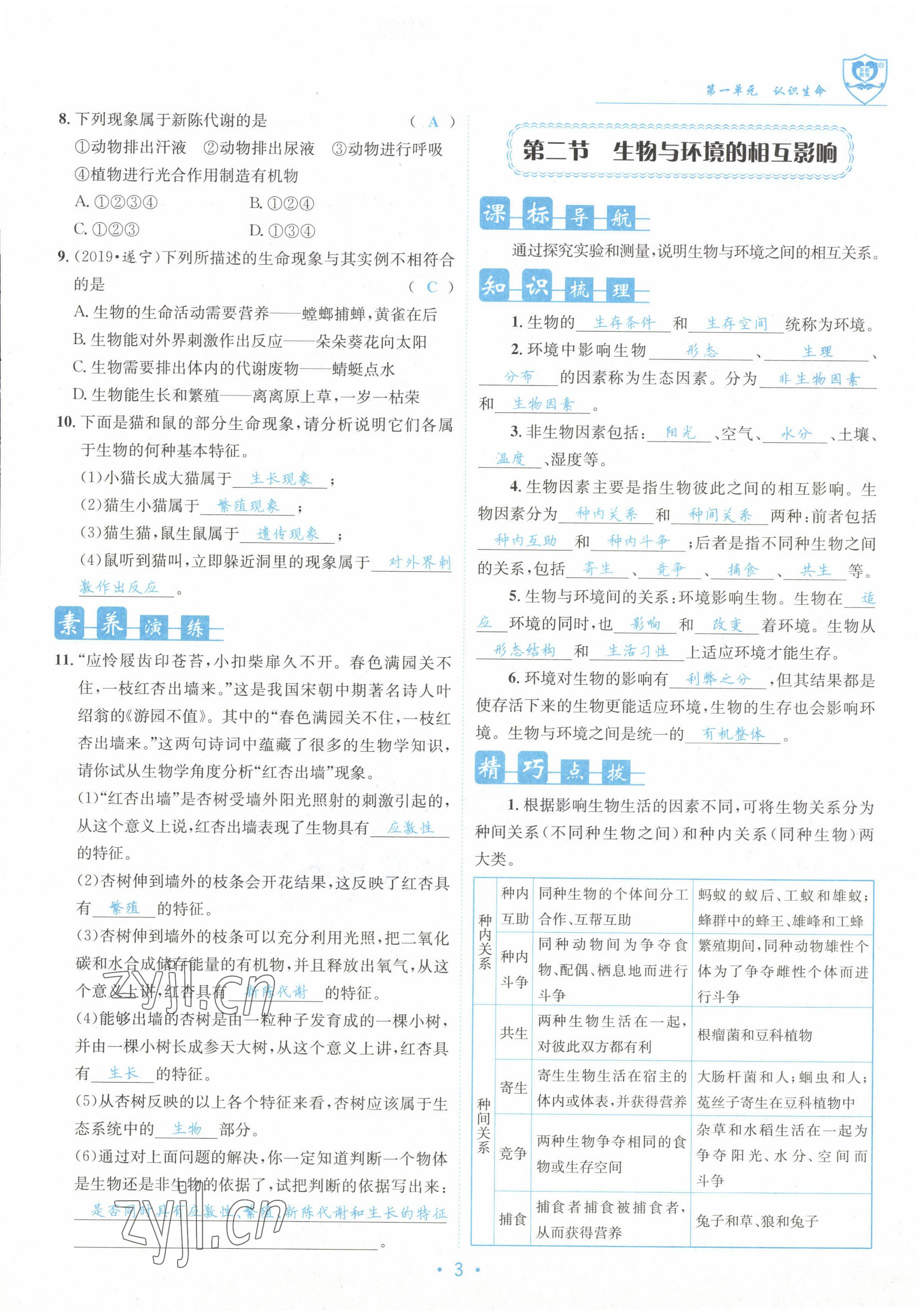 2022年指南針課堂優(yōu)化七年級生物上冊北師大版 參考答案第3頁