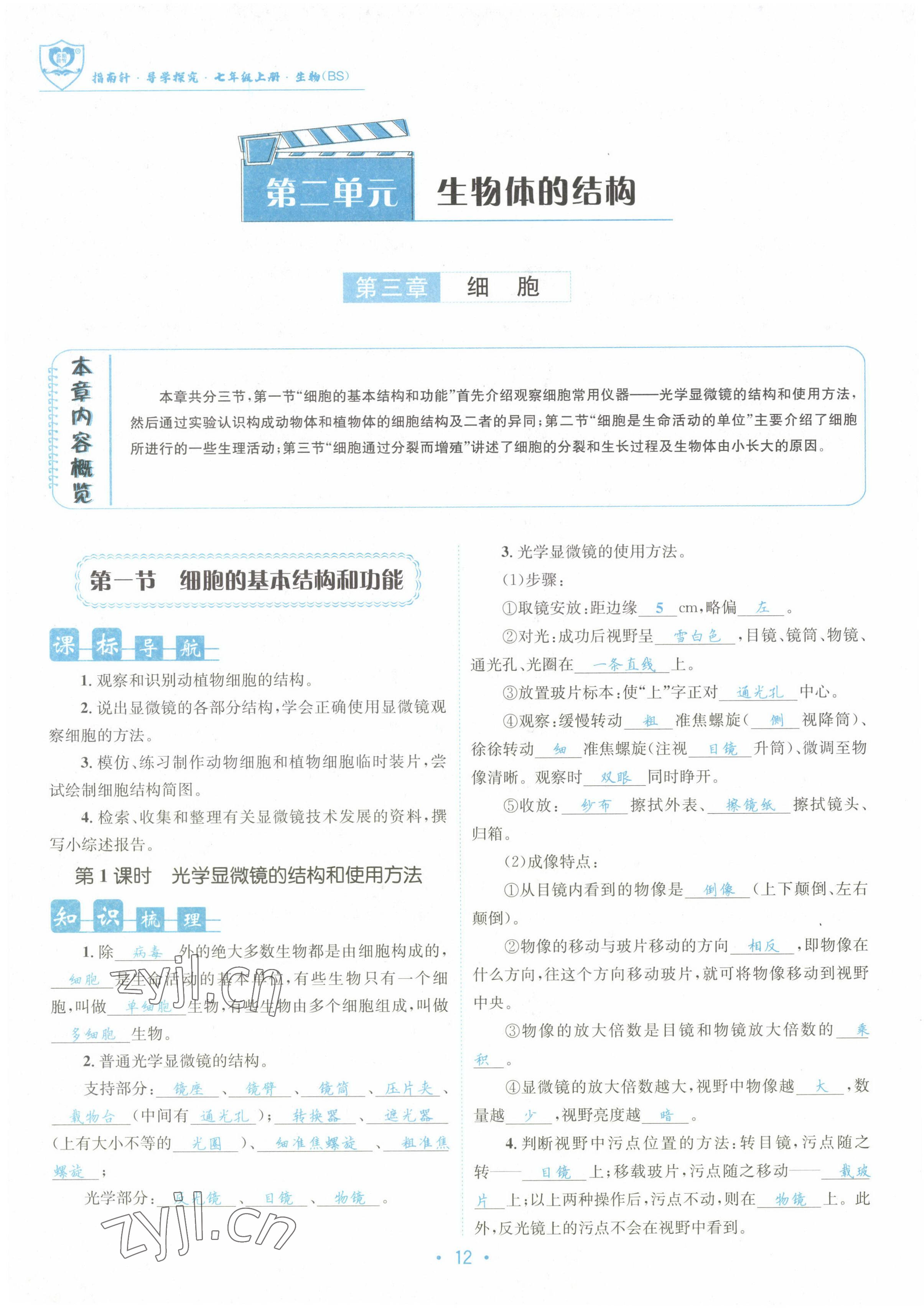 2022年指南針課堂優(yōu)化七年級生物上冊北師大版 參考答案第12頁