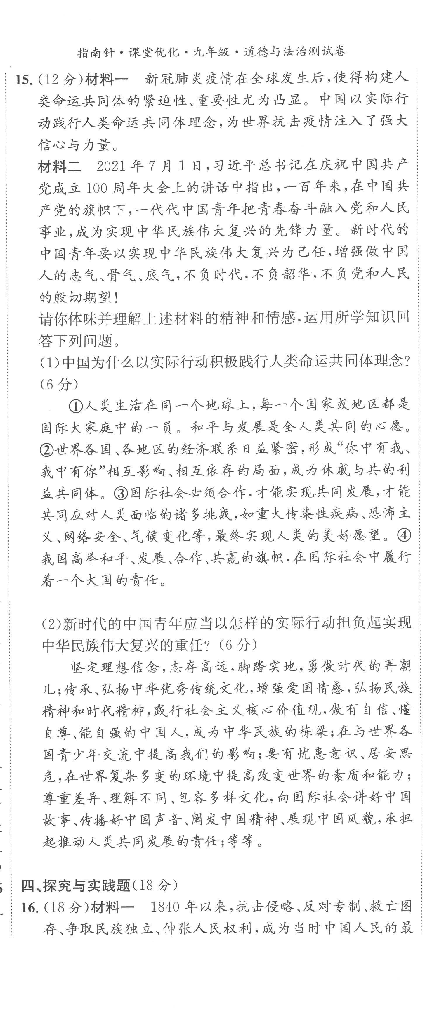 2022年指南針課堂優(yōu)化九年級(jí)道德與法治全一冊(cè)人教版 第11頁(yè)