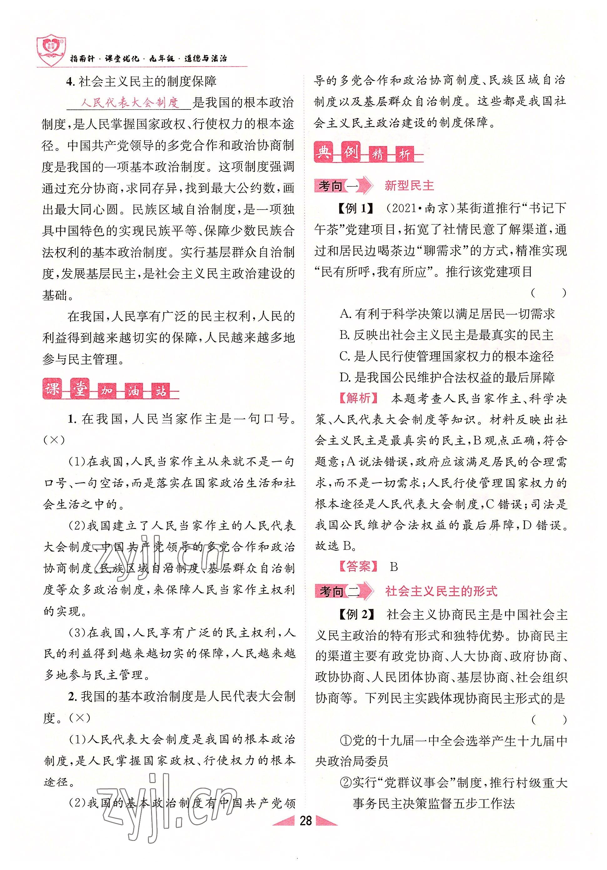 2022年指南針課堂優(yōu)化九年級道德與法治全一冊人教版 參考答案第28頁