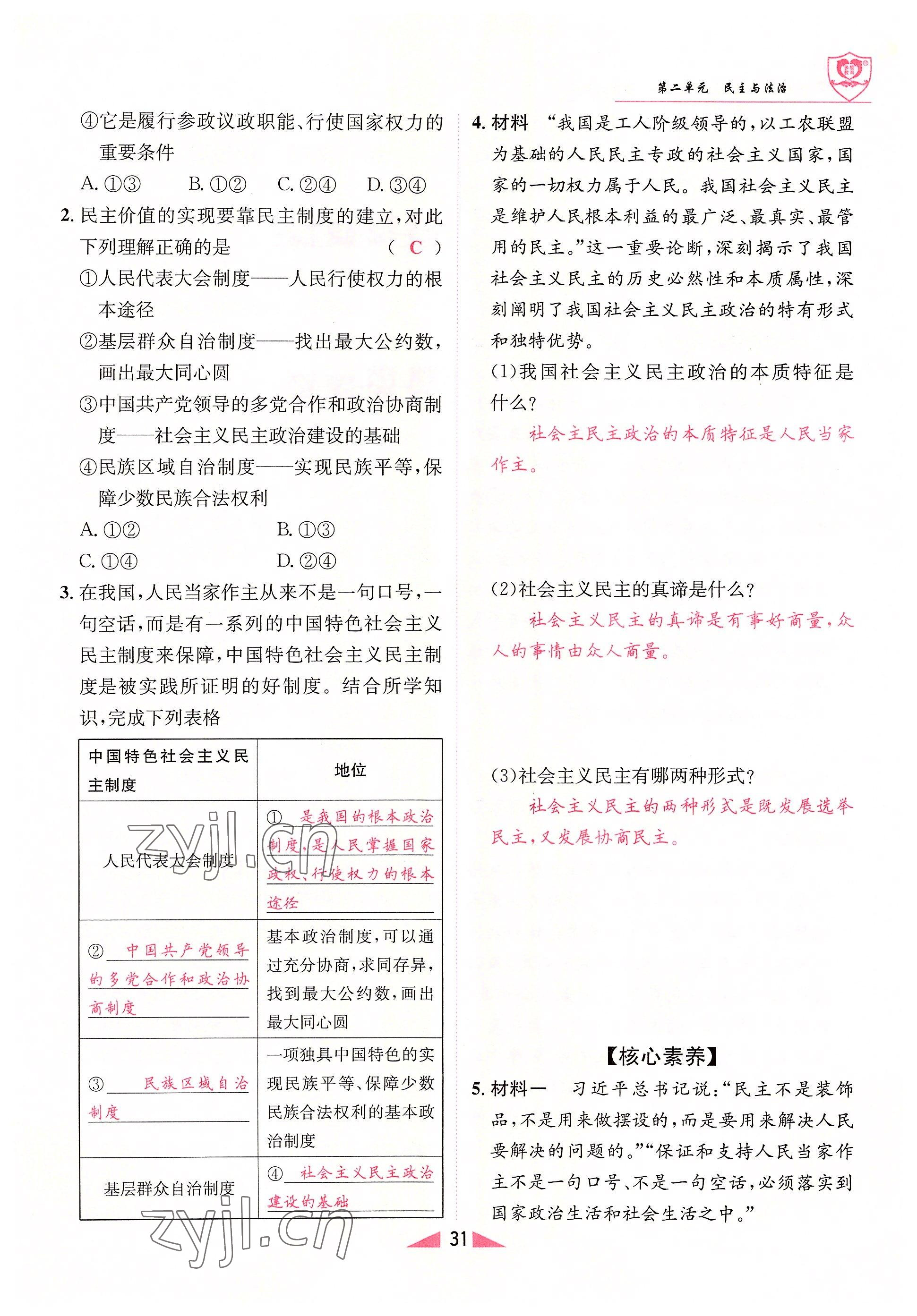 2022年指南針課堂優(yōu)化九年級(jí)道德與法治全一冊(cè)人教版 參考答案第31頁