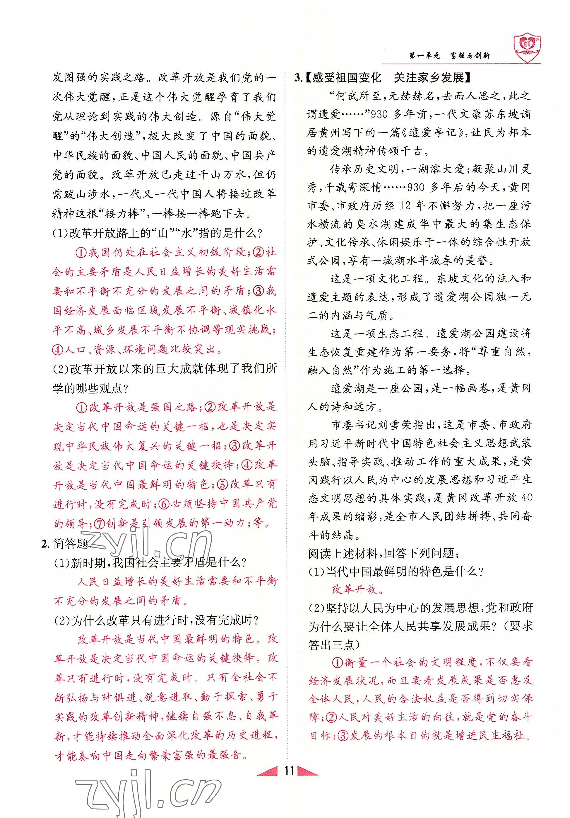 2022年指南針課堂優(yōu)化九年級(jí)道德與法治全一冊(cè)人教版 參考答案第11頁(yè)