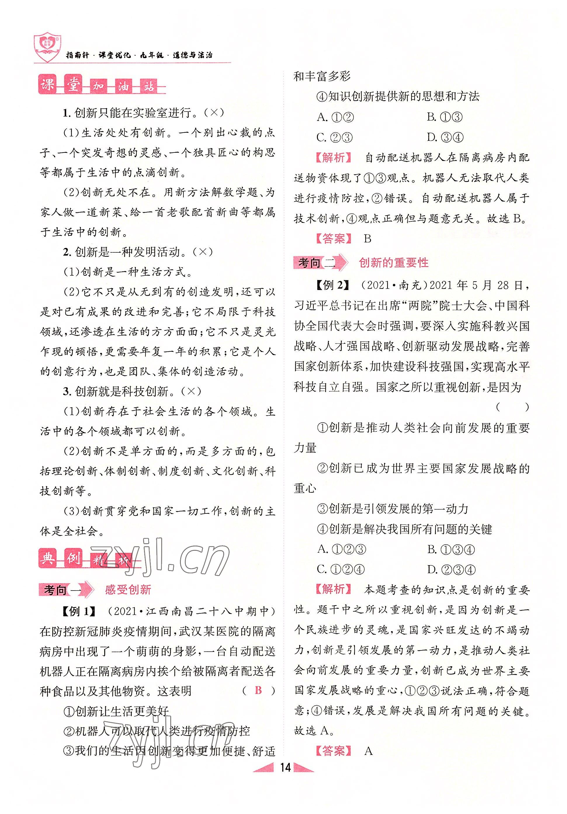 2022年指南針課堂優(yōu)化九年級道德與法治全一冊人教版 參考答案第14頁