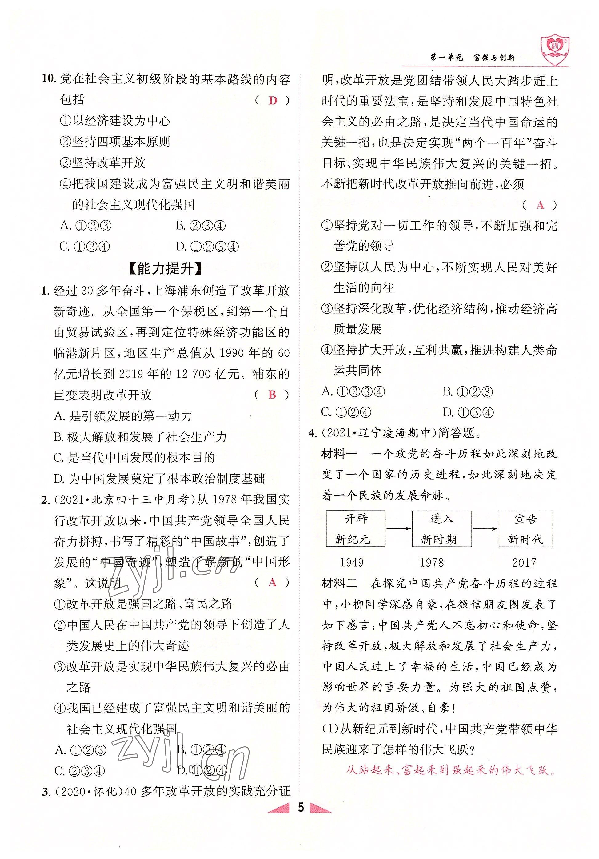 2022年指南針課堂優(yōu)化九年級道德與法治全一冊人教版 參考答案第5頁