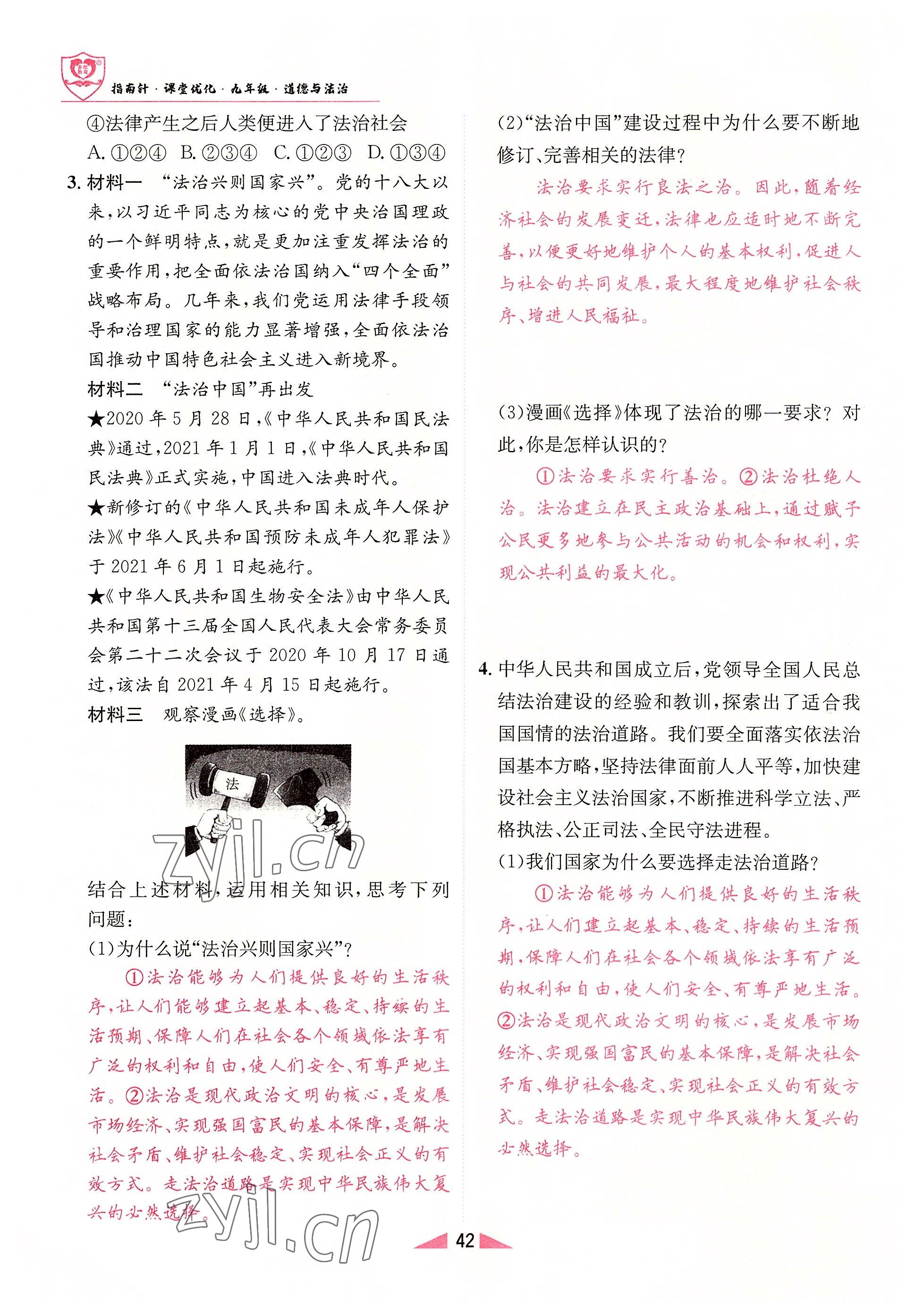 2022年指南針課堂優(yōu)化九年級道德與法治全一冊人教版 參考答案第42頁