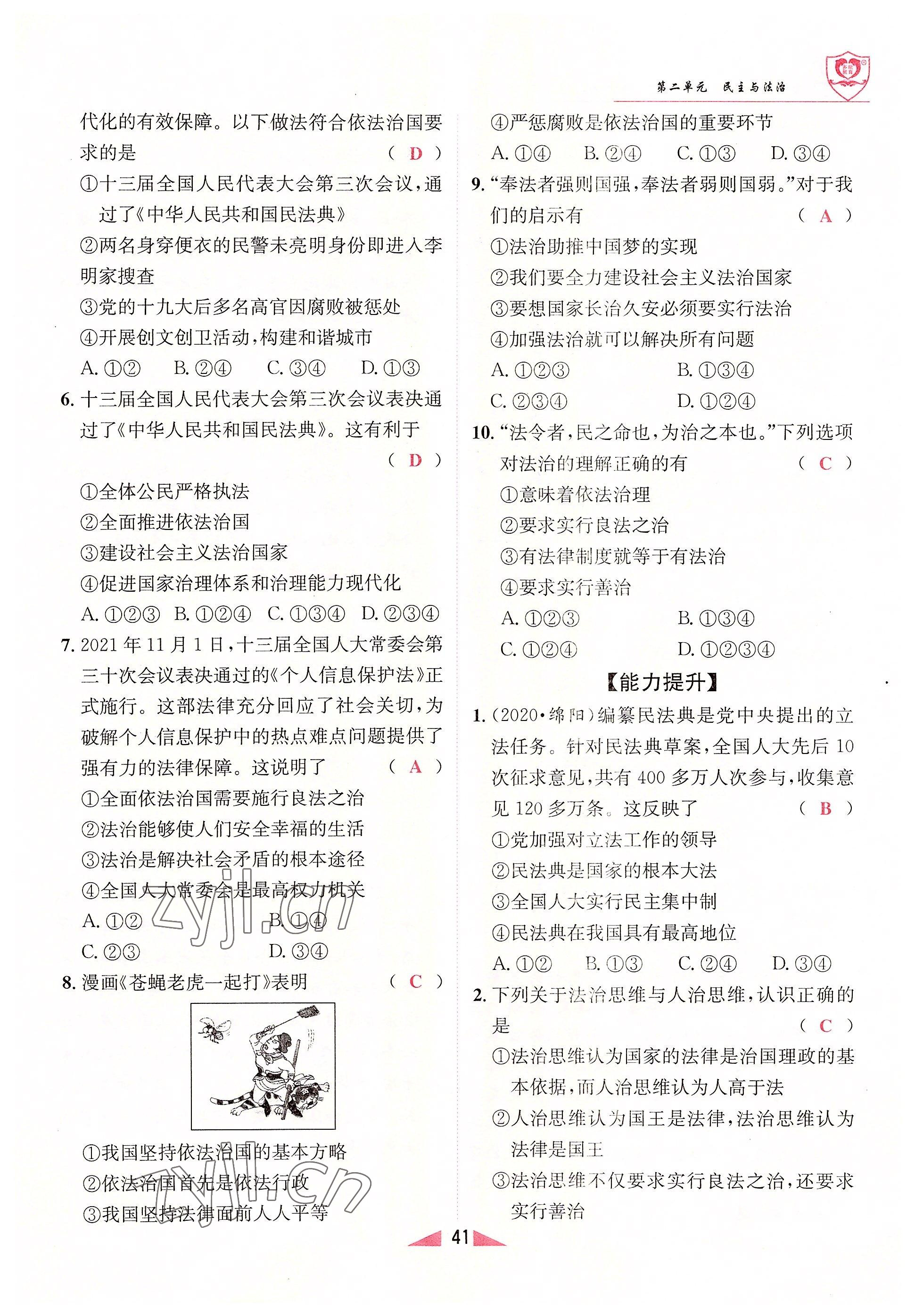 2022年指南針課堂優(yōu)化九年級(jí)道德與法治全一冊(cè)人教版 參考答案第41頁(yè)